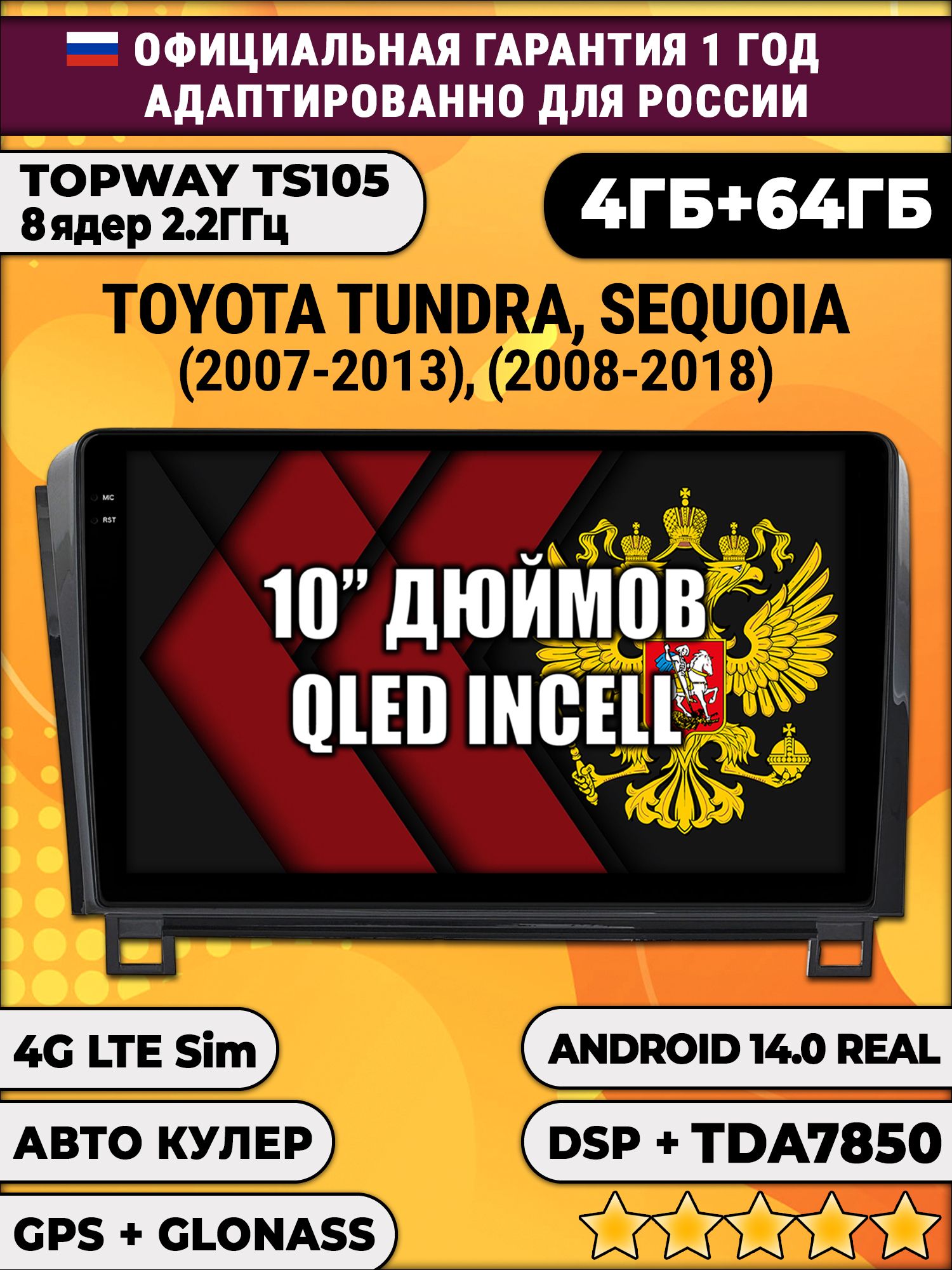 TS105 8 ядер, 4гб+64гб для TOYOTA TUNDRA (2007-2013) - SEQUOIA (2008-2018), Android магнитола