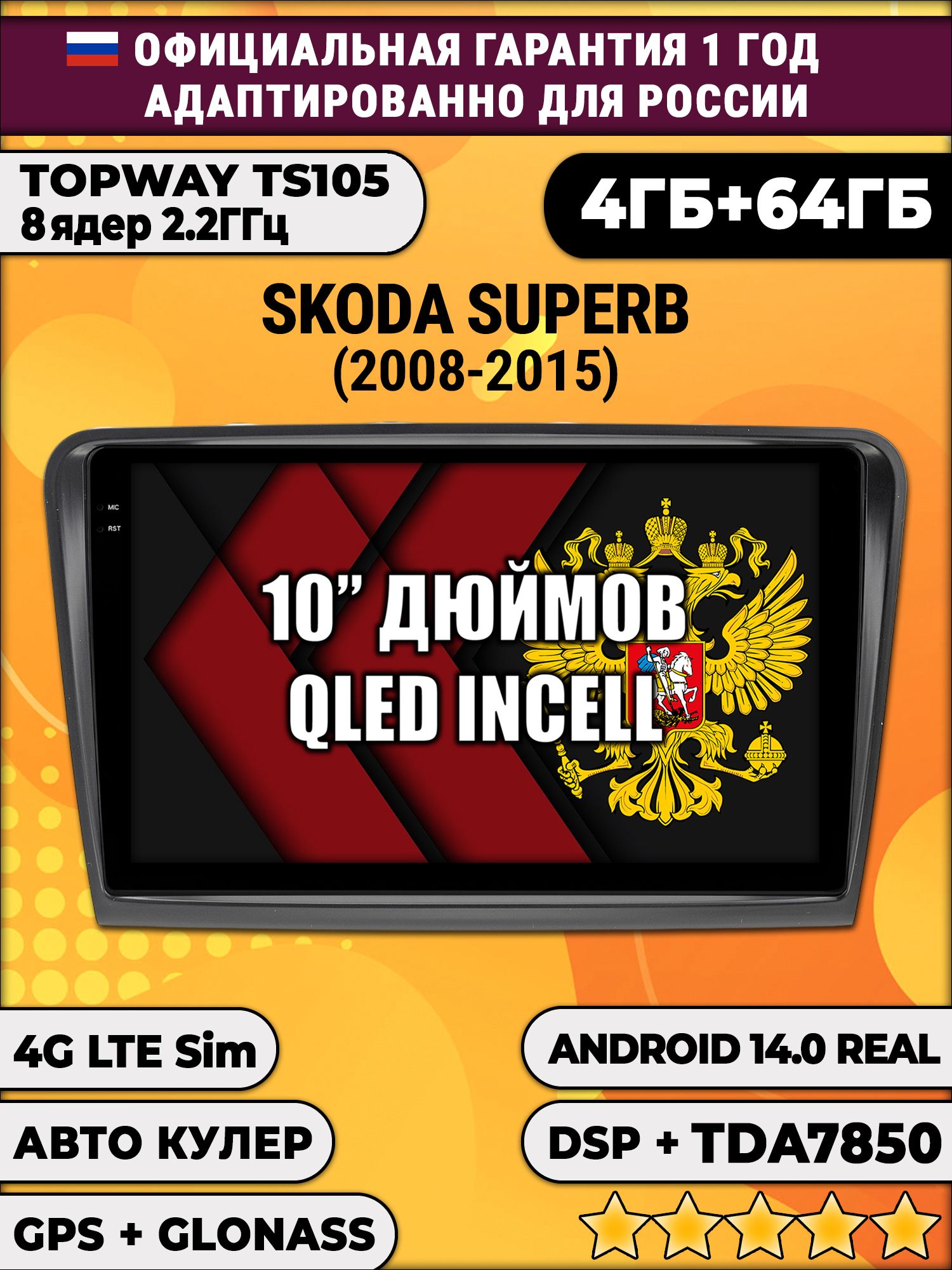 TS105 8 ядер, 4гб+64гб для SKODA SUPERB (2008-2015), Android магнитола