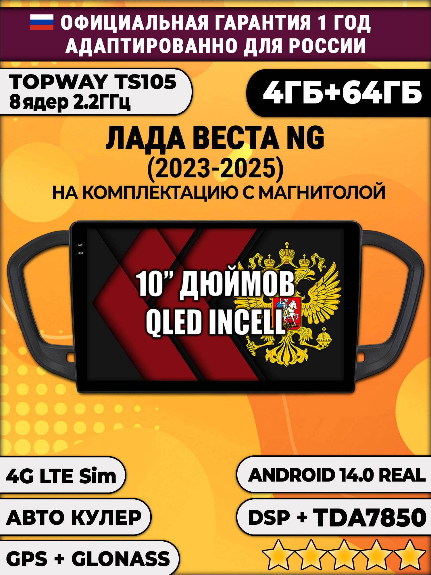 TS105 8 ядер, 4гб+64гб для LADA VESTA NG (2023 2024 2025) ЛАДА ВЕСТА НОВАЯ - на комплектацию с магнитолой, Android автомагнитола