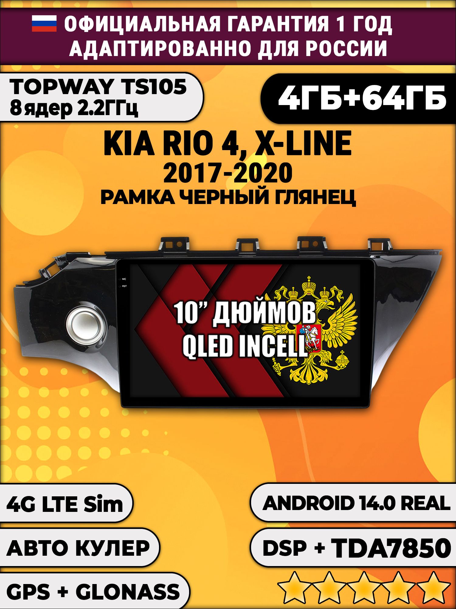 TS105 8 ядер, 4гб+64гб для KIA RIO - X-LINE (2017-2020), Android магнитола