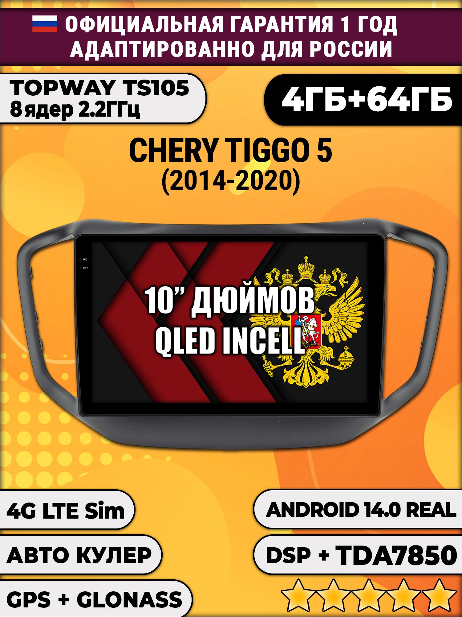 TS105 8 ядер, 4гб+64гб для Chery Tiggo 5 (2014-2020), Android магнитола