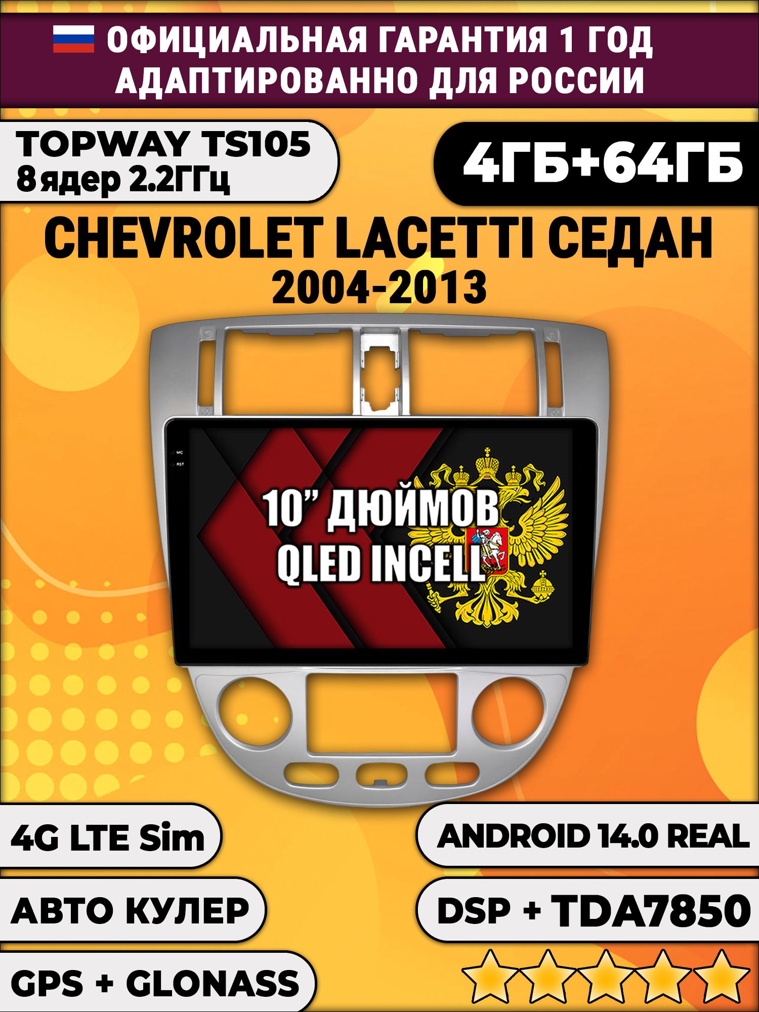 TS105 8 ядер, 4гб+64гб для CHEVROLET LACETTI, Android магнитола