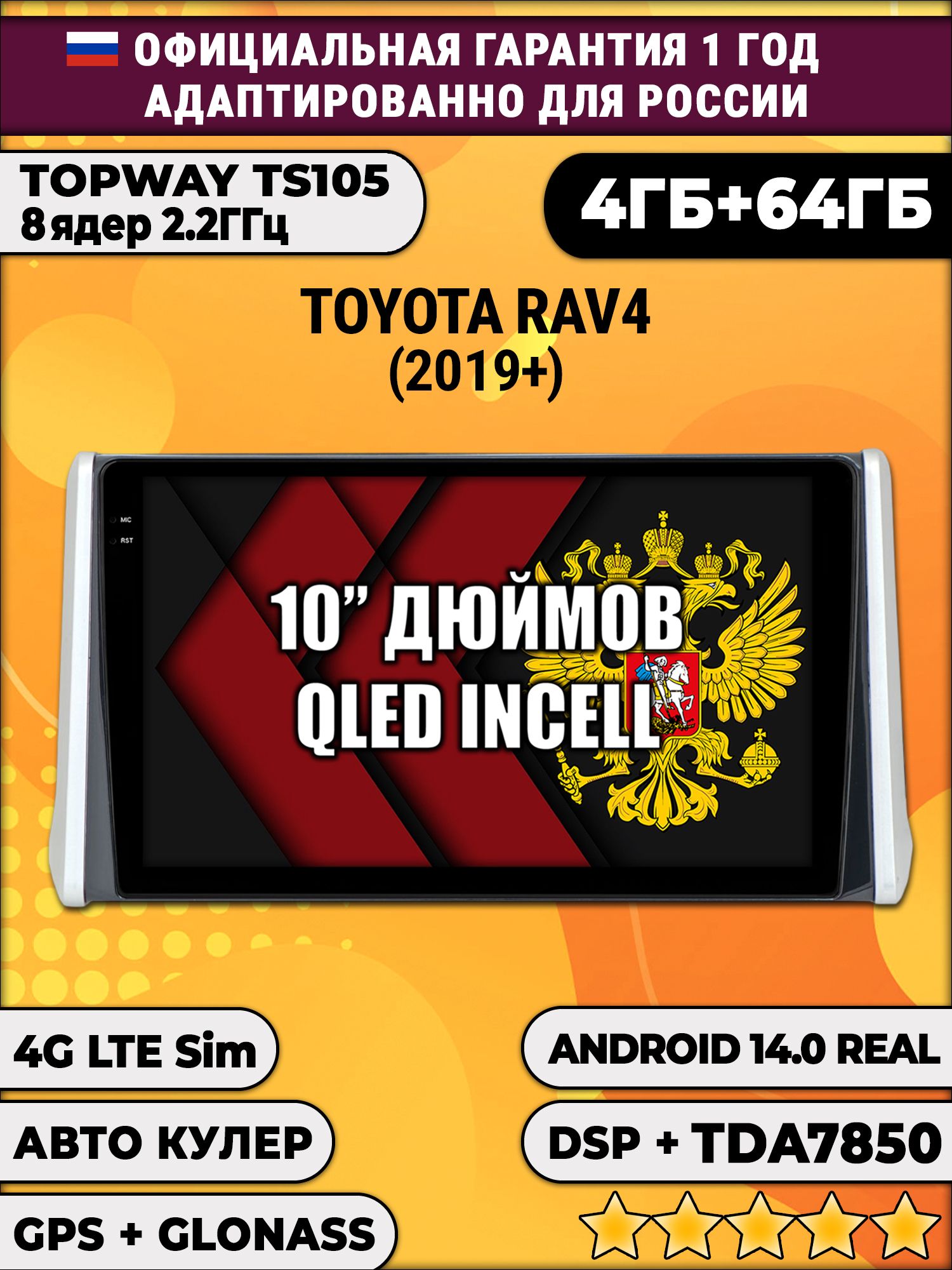 TS105 8 ядер, 4гб+64гб для TOYOTA RAV4 (2019+), Android магнитола