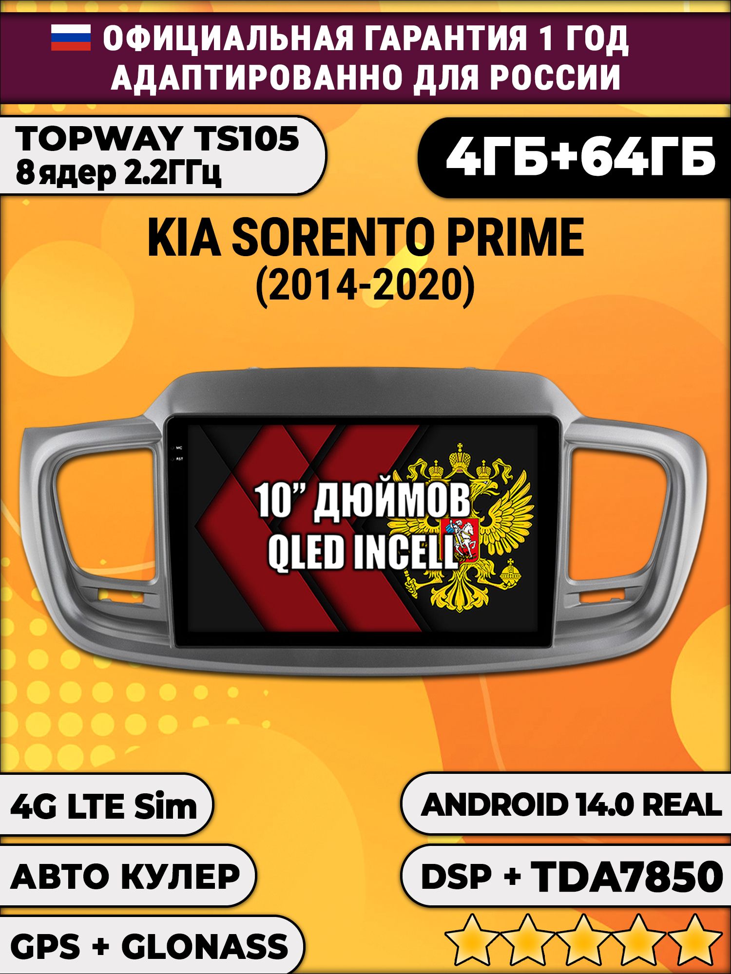 TS105 8 ядер, 4гб+64гб для KIA SORENTO PRIME (2014-2020), Android магнитола