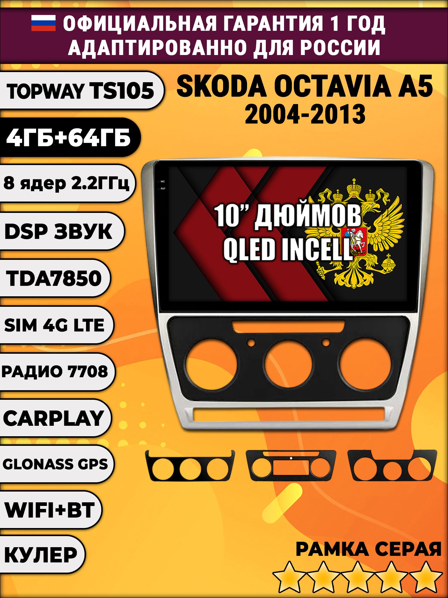 TS105 8 ядер, 4гб+64гб для SKODA OCTAVIA A5 (2004-2013), Android магнитола, рамка серая