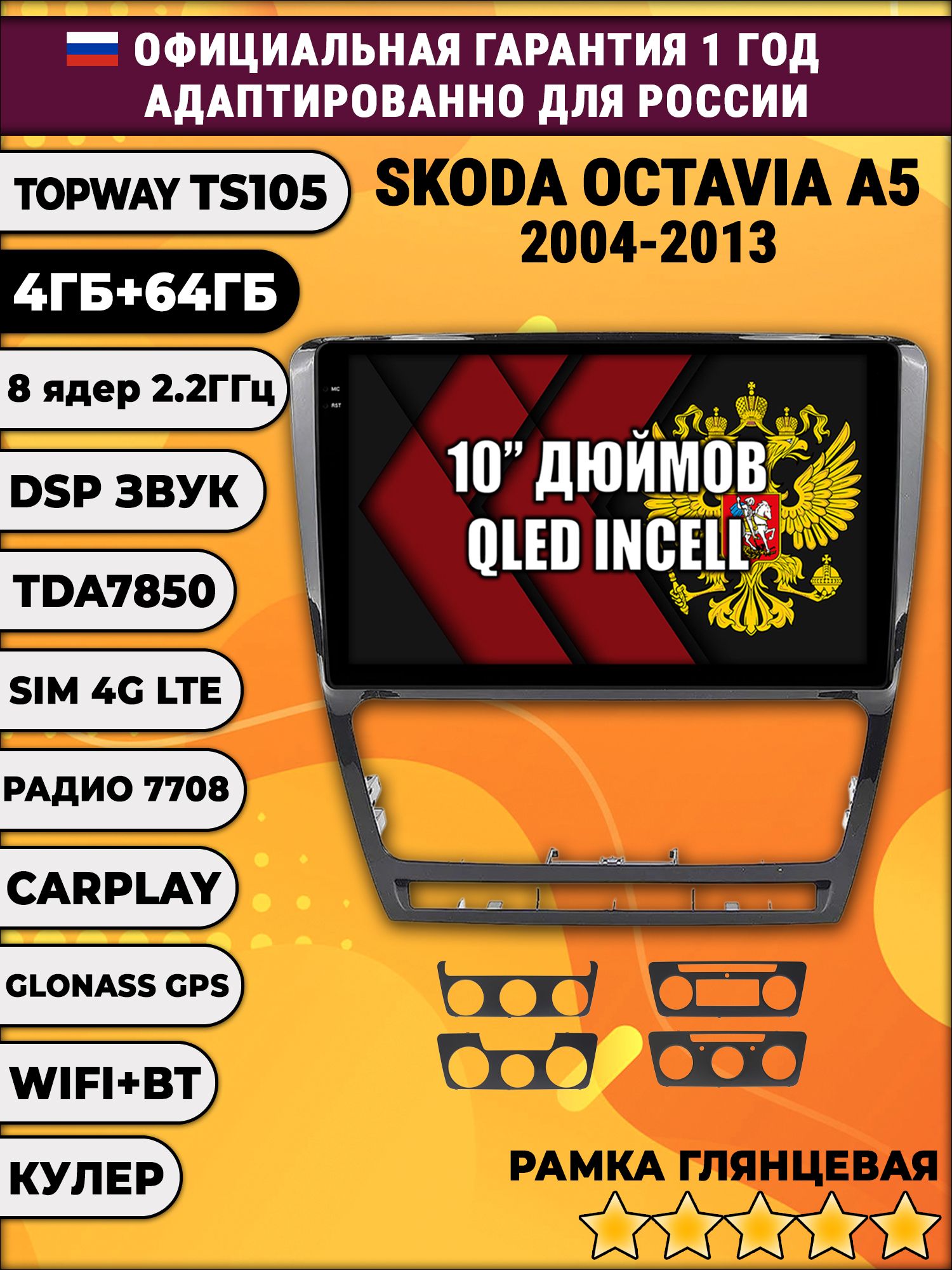 TS105 8 ядер, 4гб+64гб для SKODA OCTAVIA A5 (2004-2013), Android магнитола, рамка черная