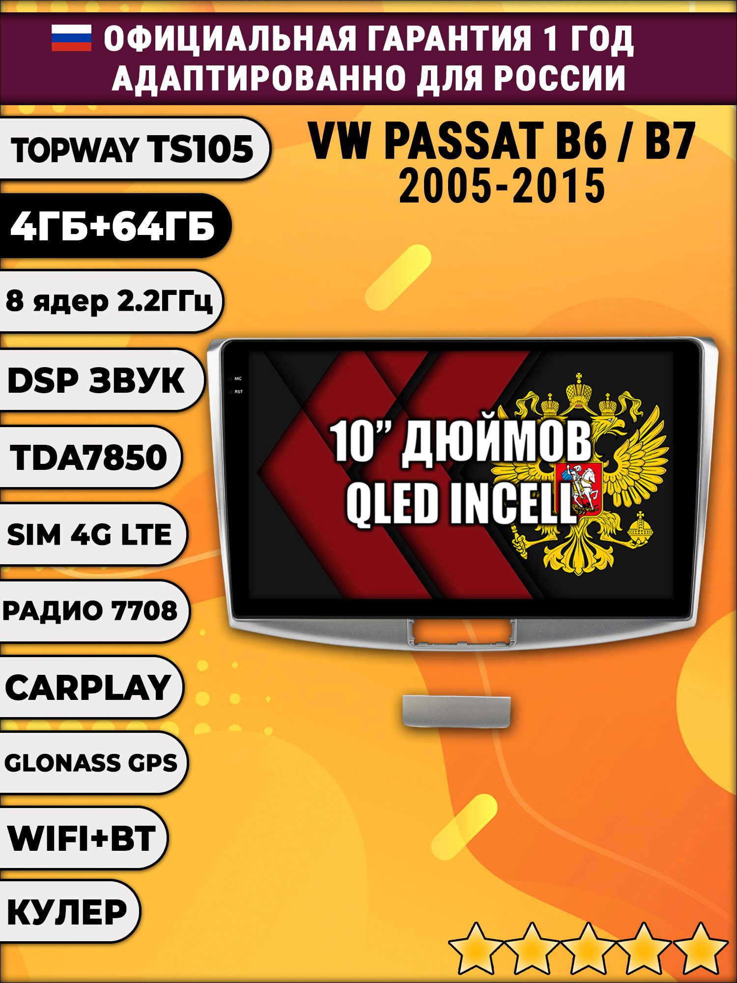 TS105 8 ядер, 4гб+64гб для VOLKSWAGEN PASSAT B6 / B7 (2005 2006 2007 2008 2009 2010 2011 2012 2013 2014 2015), Android магнитола