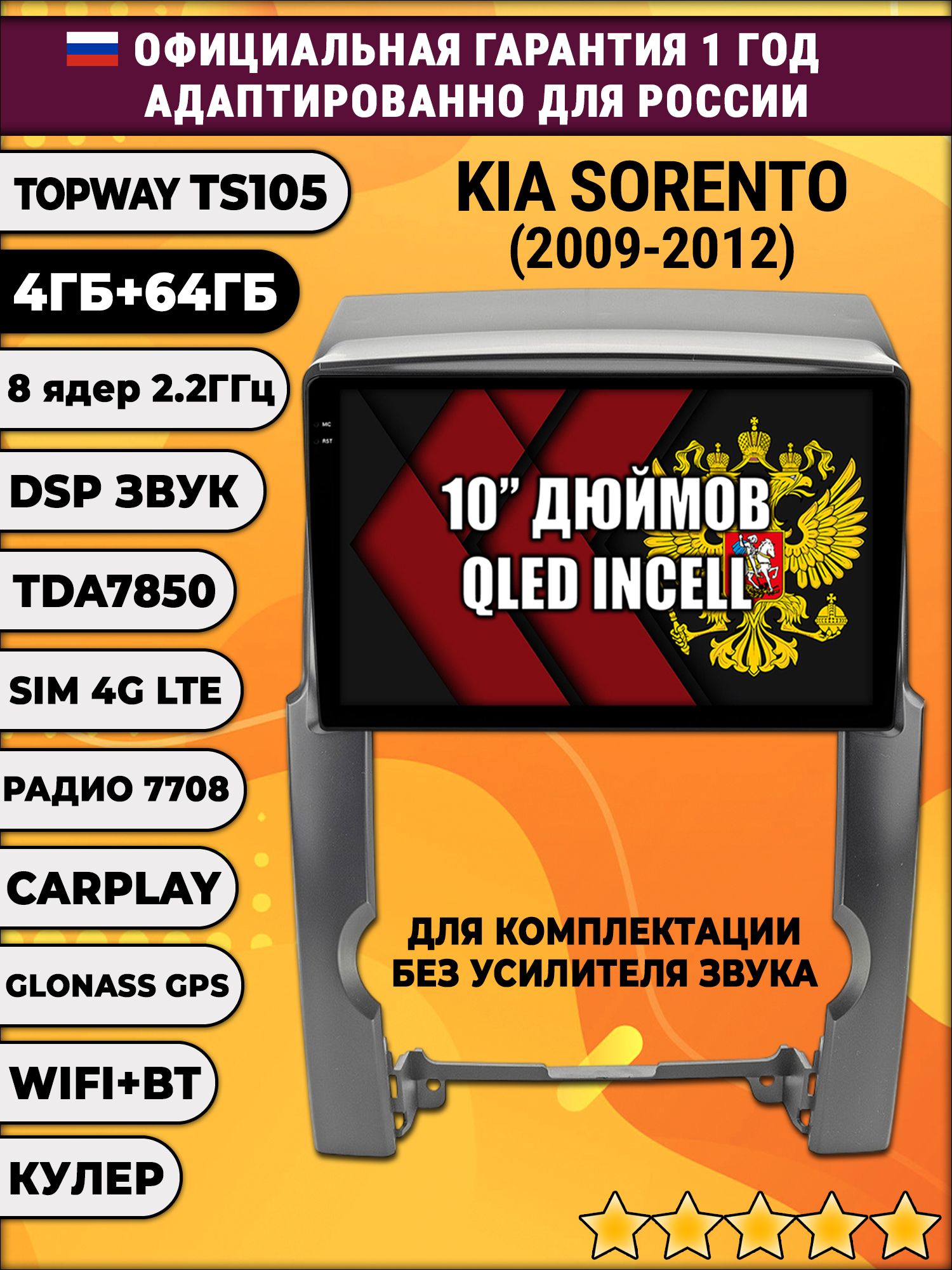 TS105 8 ядер, 4гб+64гб для KIA SORENTO (2009-2012), Android магнитола