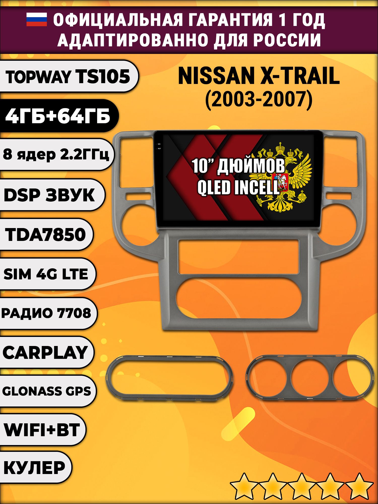 TS105 8 ядер, 4гб+64гб для NISSAN X-TRAIL (2003-2007), Android магнитола
