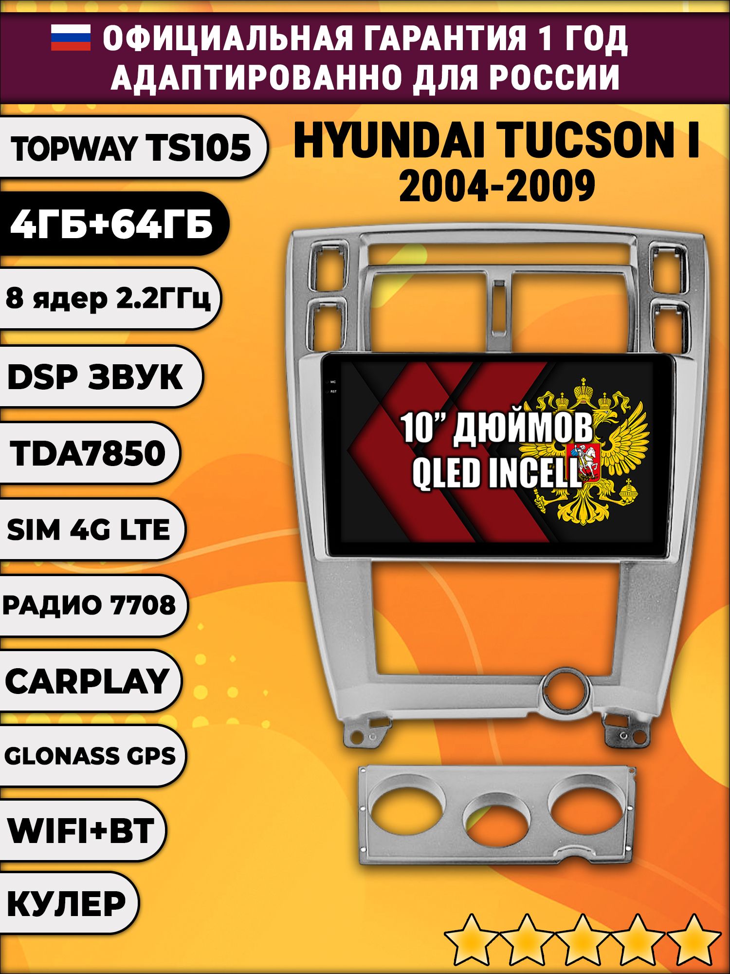 TS105 8 ядер, 4гб+64гб для HYUNDAI TUCSON I (2004 2005 2006 2007 2008 2009), Android магнитола, рамка серебро