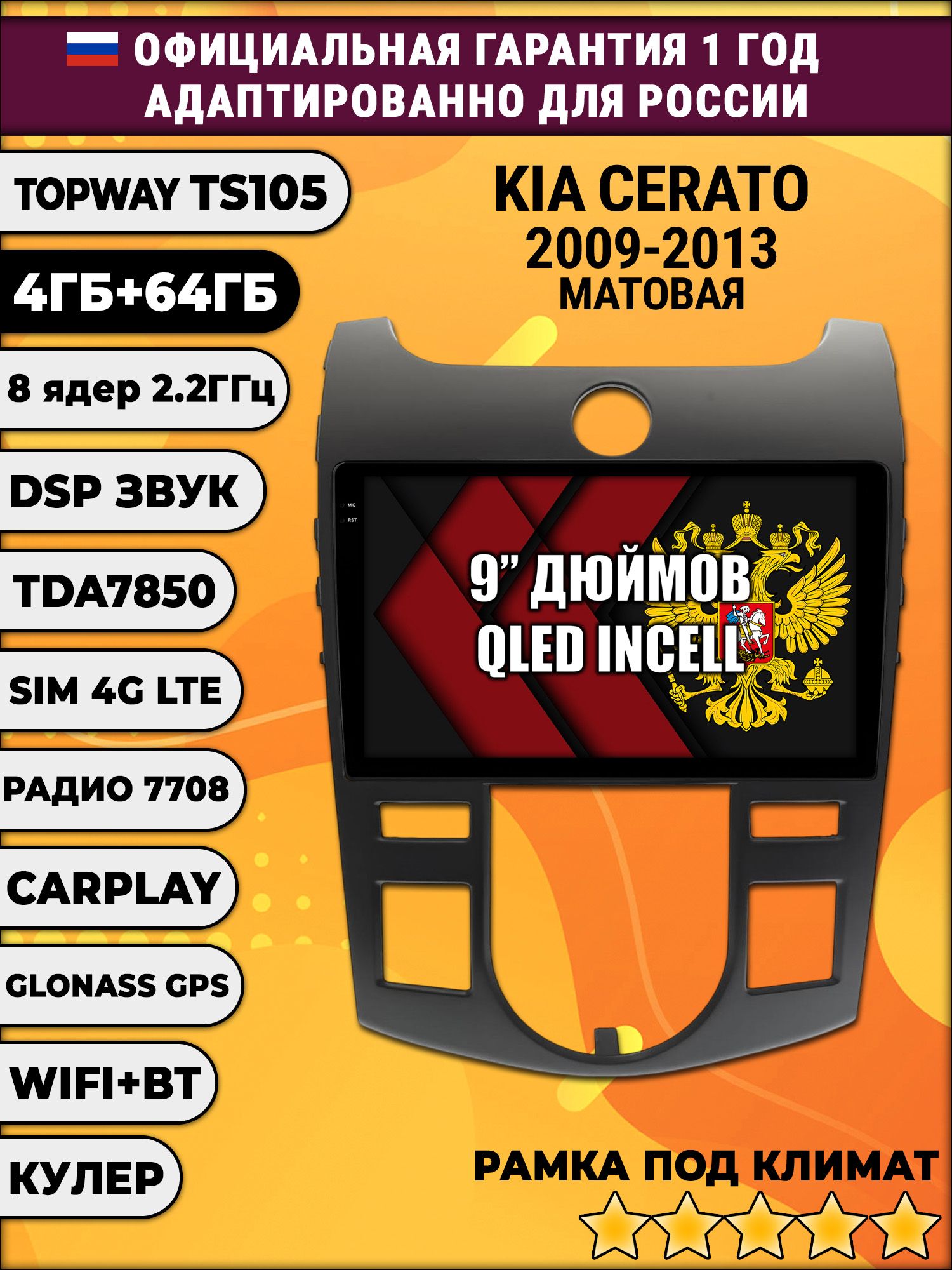 TS105 8 ядер, 4гб+64гб для KIA CERATO (2009-2013) FORTE, рамка под климат, Android магнитола
