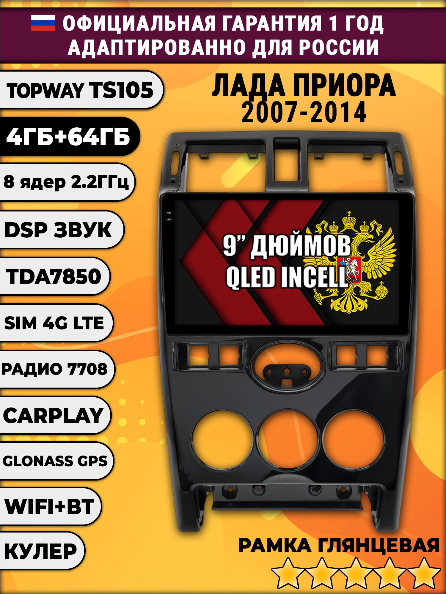 TS105 8 ядер, 4гб+64гб для LADA PRIORA ЛАДА ПРИОРА (2007-2014), рамка черная, Android магнитола
