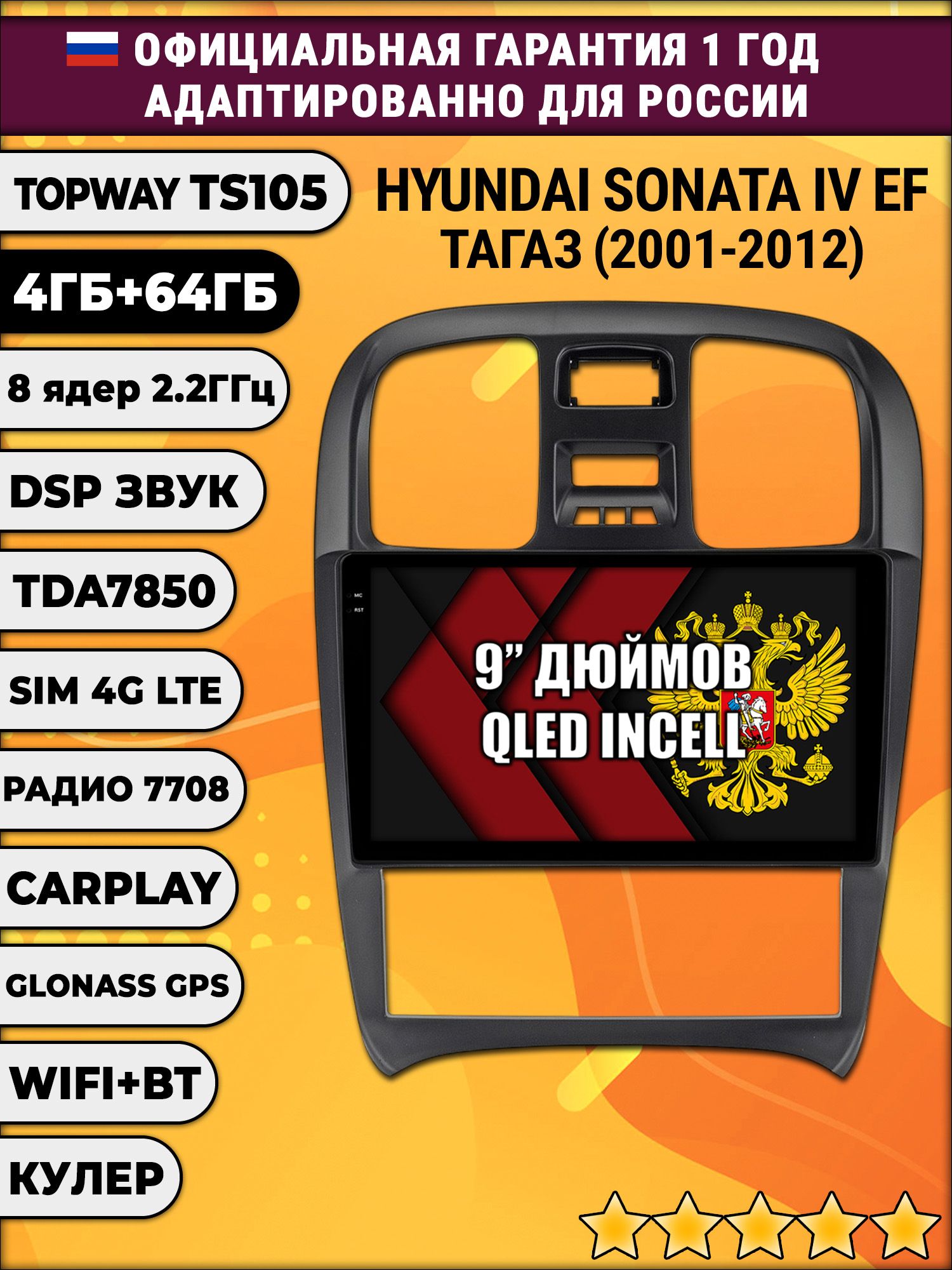 TS105 8 ядер, 4гб+64гб для HYUNDAI SONATA IV (EF), ТАГАЗ (2001-2012), Android магнитола