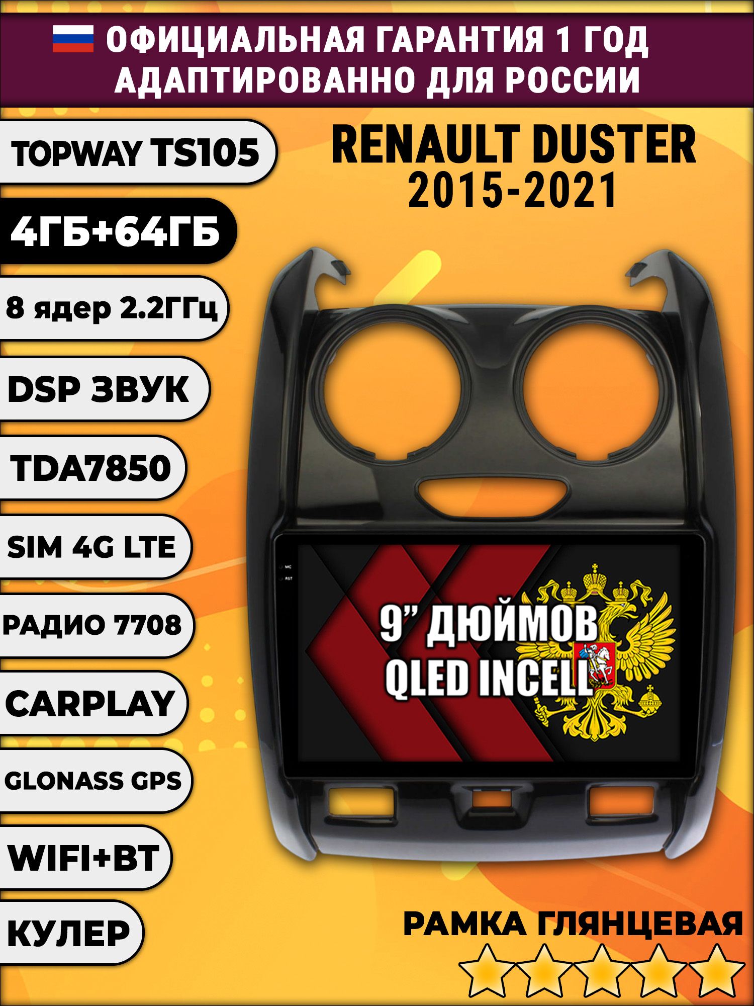 TS105 8 ядер, 4гб+64гб для RENAULT DUSTER (2015-2021) Рено дастер, Android магнитола, LTE, TDA7851