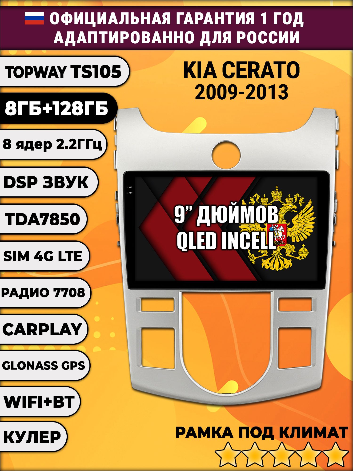 TS105, память 8/128гб для KIA CERATO (2009-2013) FORTE (климат), Android магнитола