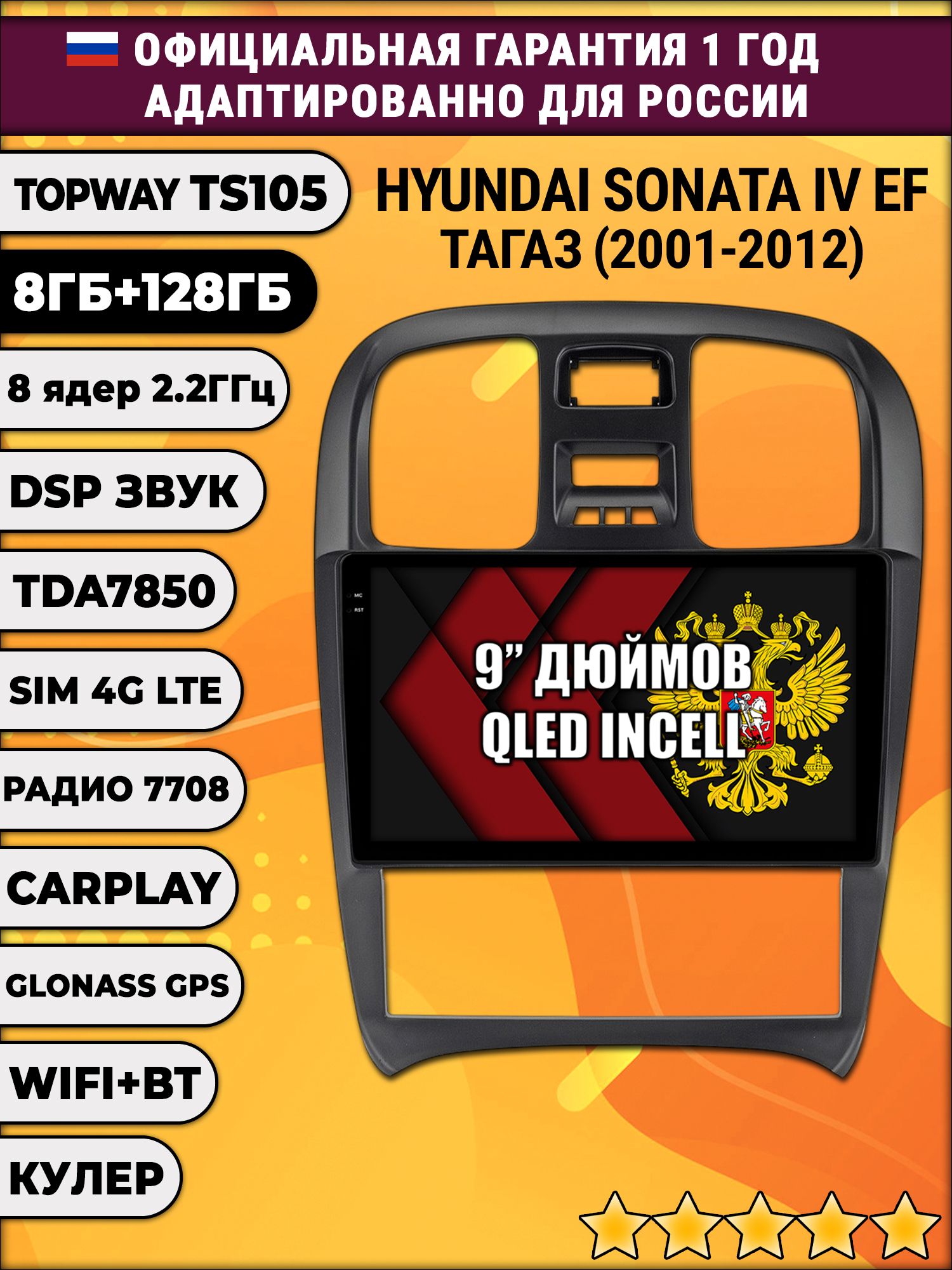 TS105, память 8/128гб для HYUNDAI SONATA IV (EF) ТАГАЗ (2001-2012), Android магнитола