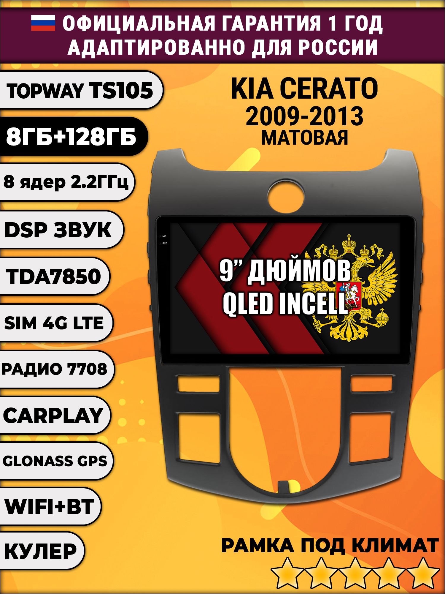 TS105, память 8/128гб для KIA CERATO (2009-2013) FORTE (климат), Android магнитола