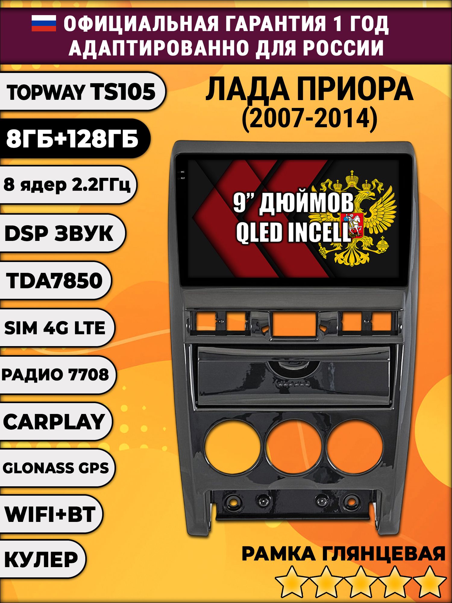 TS105, память 8/128гб для LADA PRIORA ЛАДА ПРИОРА (2007-2014), Android магнитола