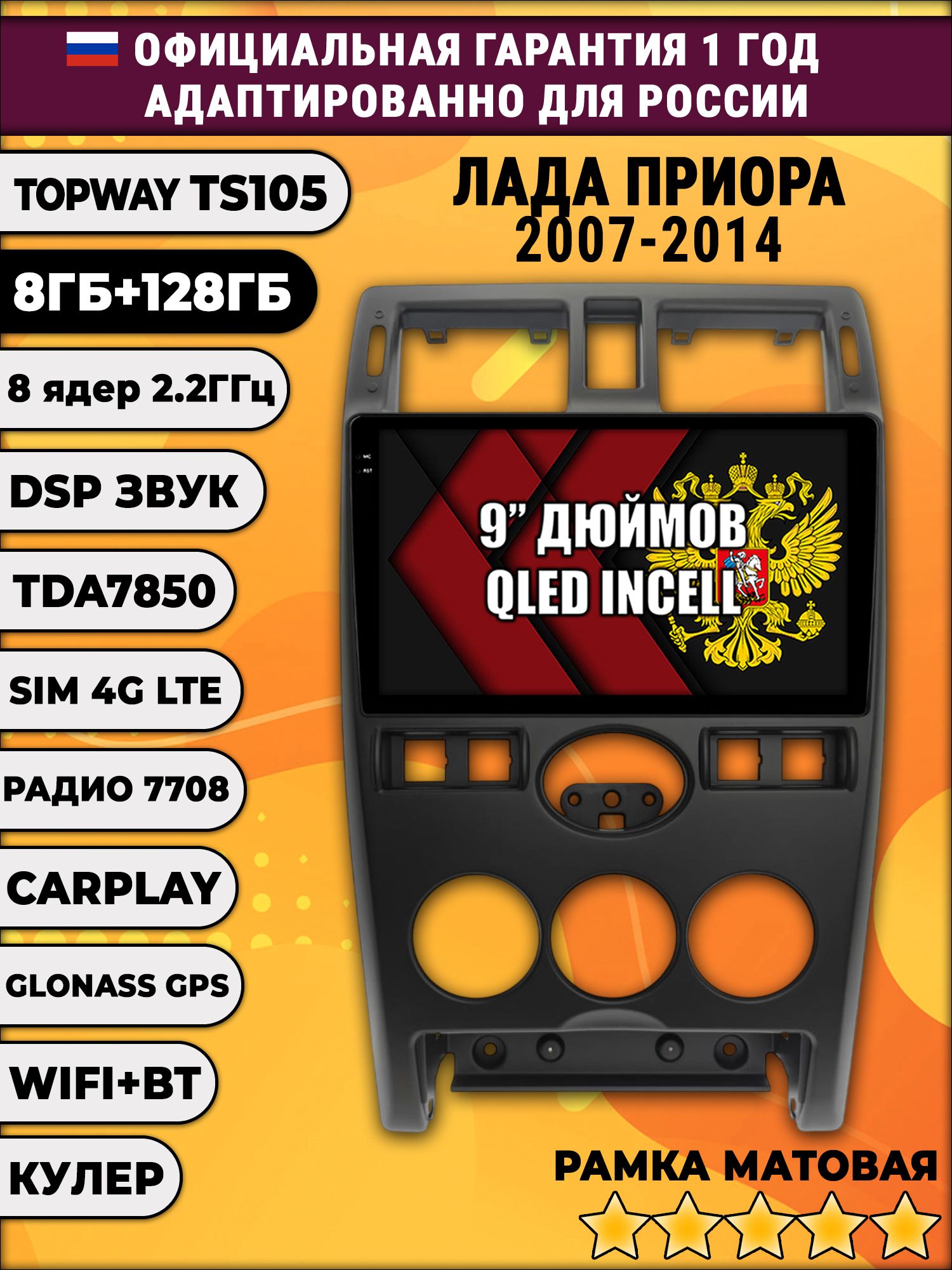TS105, память 8/128гб для LADA PRIORA ЛАДА ПРИОРА (2007-2014), Android магнитола