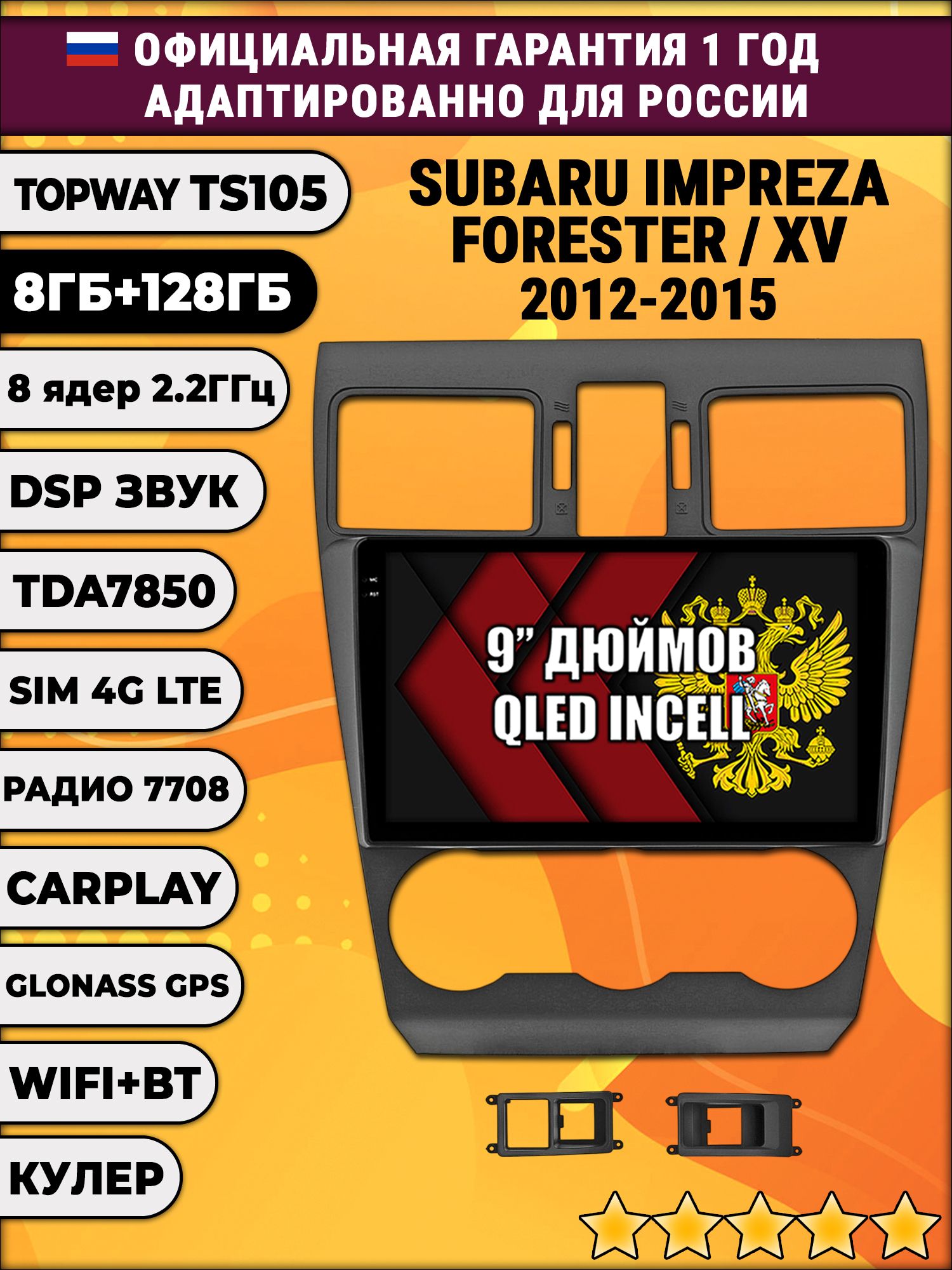 TS105, память 8/128гб для SUBARU IMPREZA (2012-2014) FORESTER (2013-2015) XV, Android магнитола
