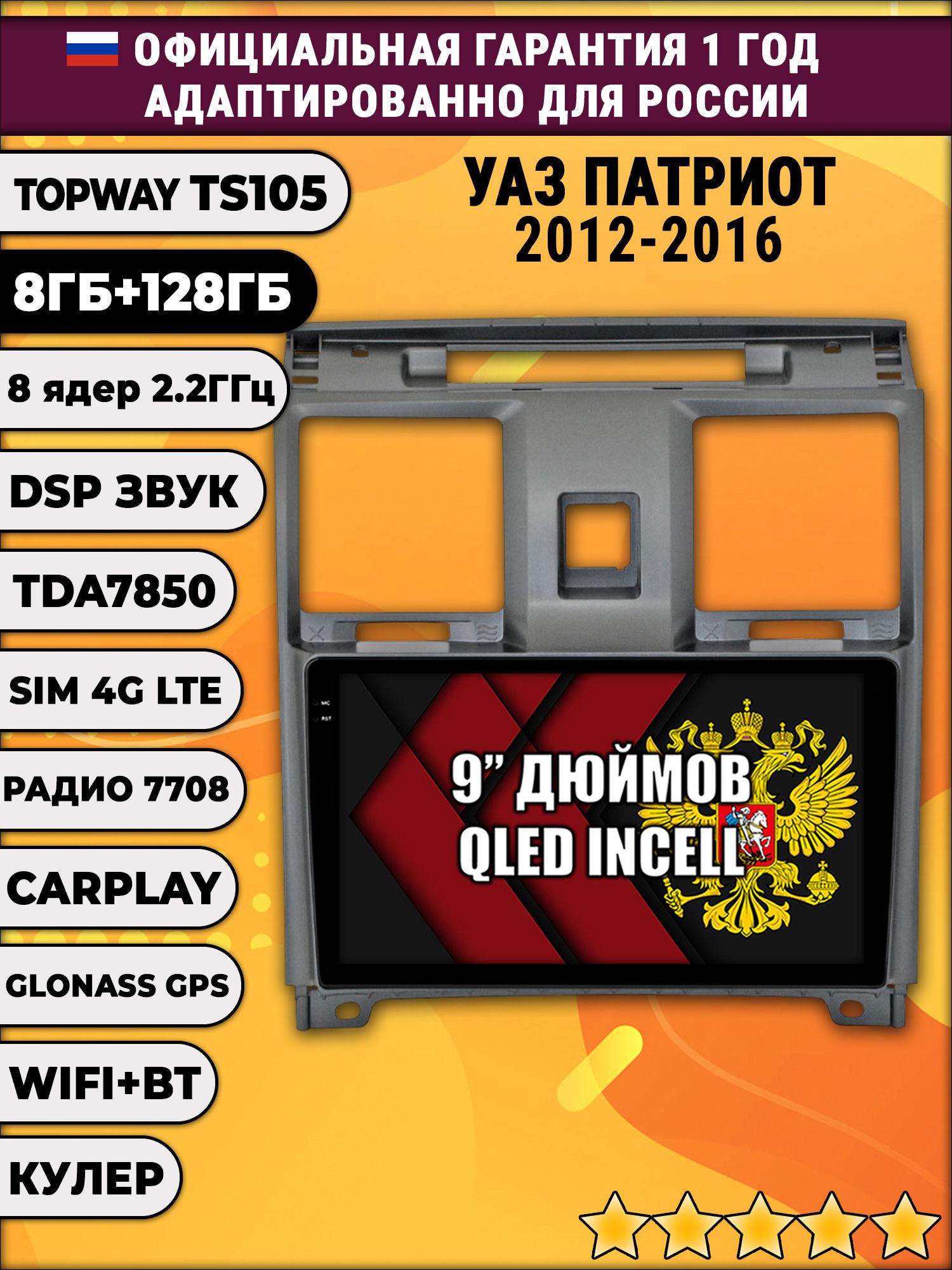 TS105, память 8/128гб для УАЗ ПАТРИОТ (2012 2013 2014 2015 2016) Uaz Patriot, Android магнитола