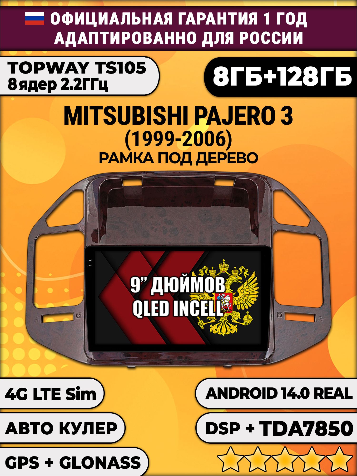 TS105, память 8/128гб для MITSUBISHI PAJERO 3 (1999-2006) (цвет орех), Android магнитола