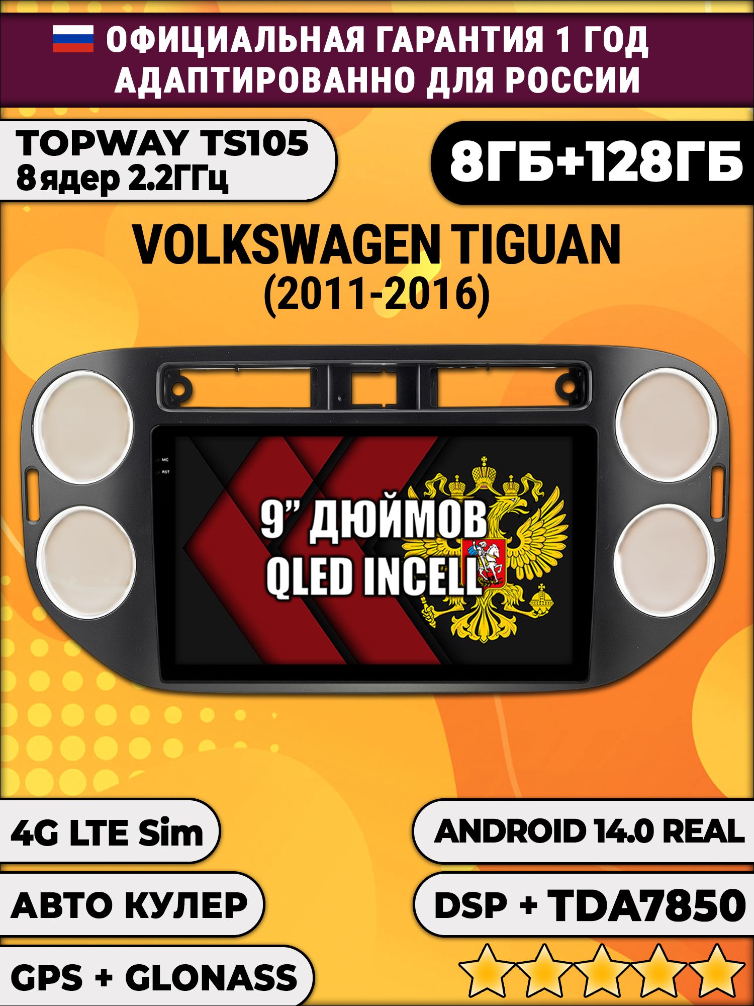 TS105, память 8/128гб для VOLKSWAGEN TIGUAN (2011-2016) Квадратная аварийка, Android магнитола