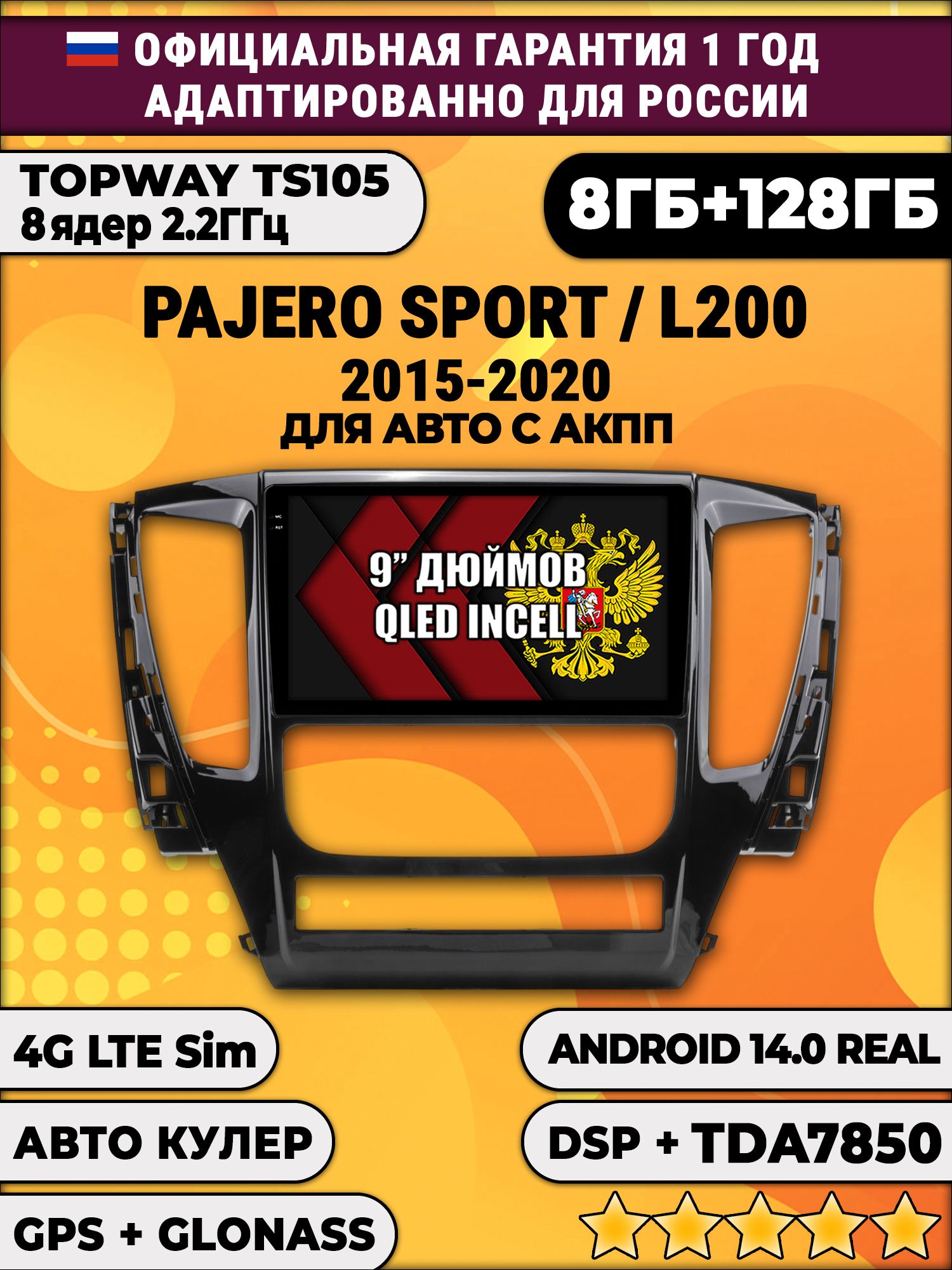 TS105, память 8/128гб для MITSUBISHI PAJERO SPORT, L200 (2015-2021), Android магнитола