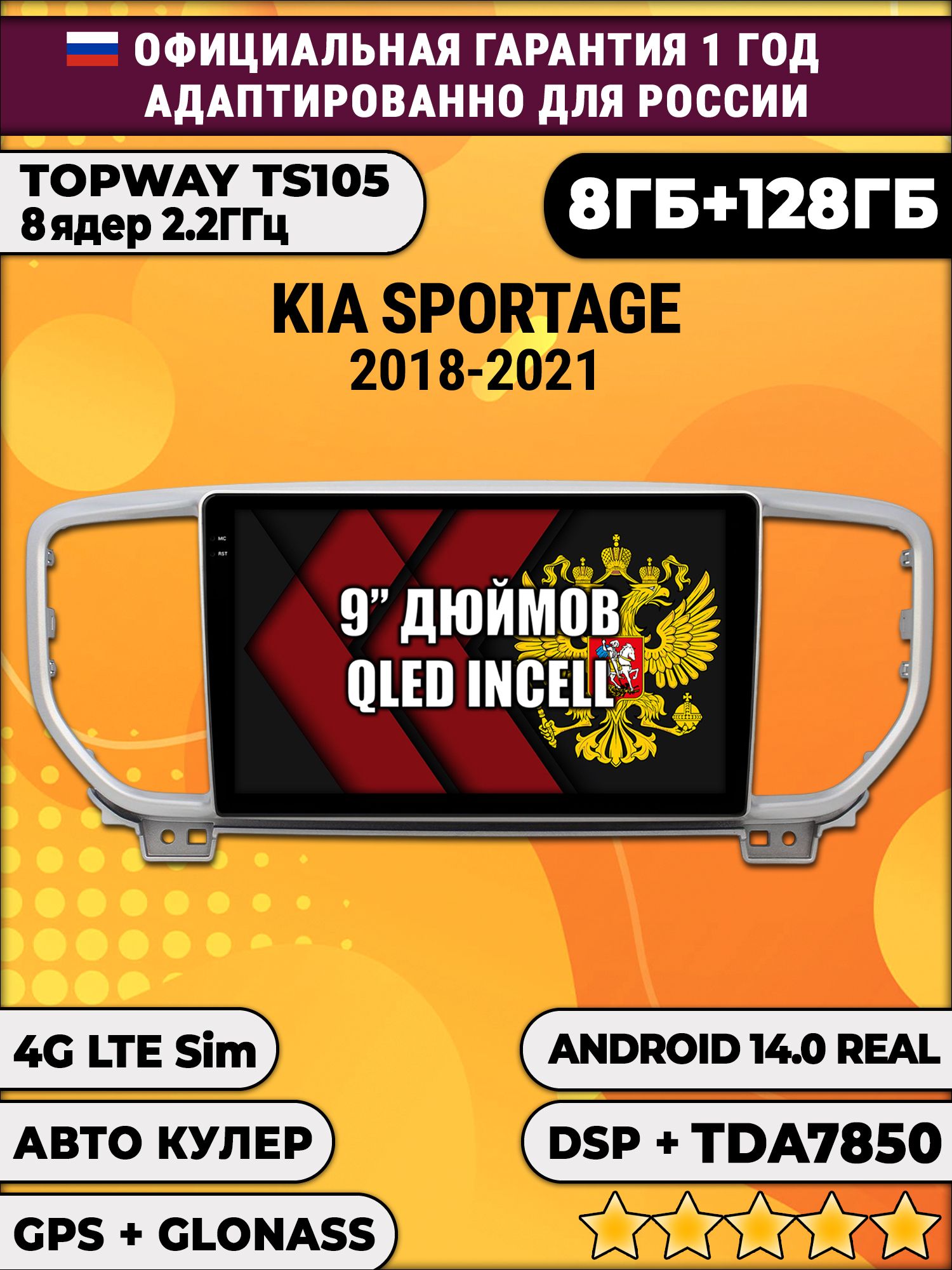 TS105, память 8/128гб для KIA SPORTAGE (2018-2022), Android магнитола