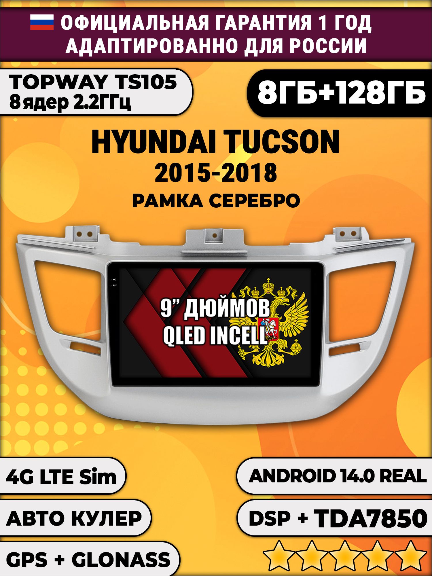 TS105, память 8/128гб для HYUNDAI TUCSON (2015-2018), Android магнитола - рамка серебро