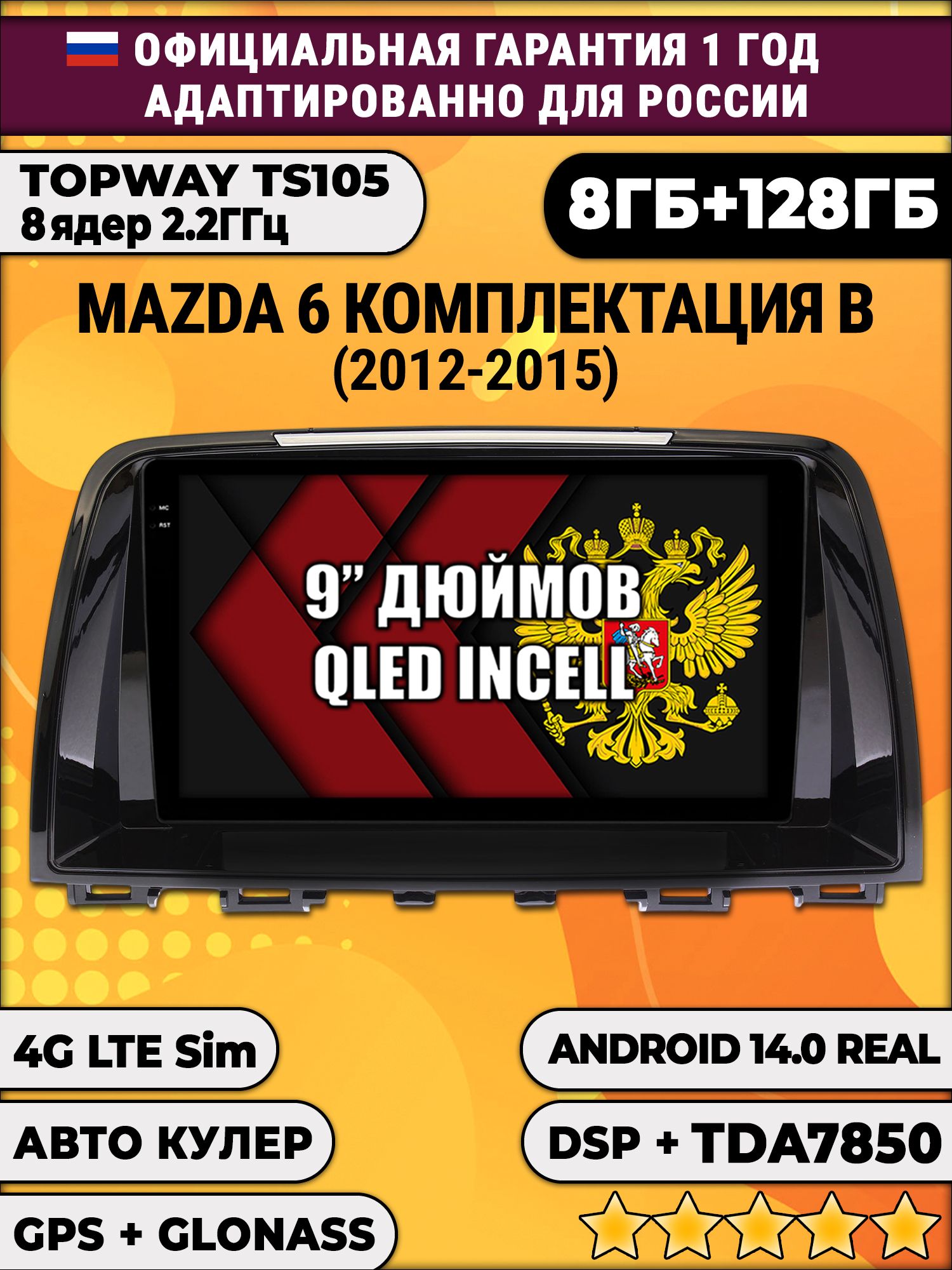 TS105, память 8/128гб для MAZDA 6 (2012-2015), Android автомагнитола