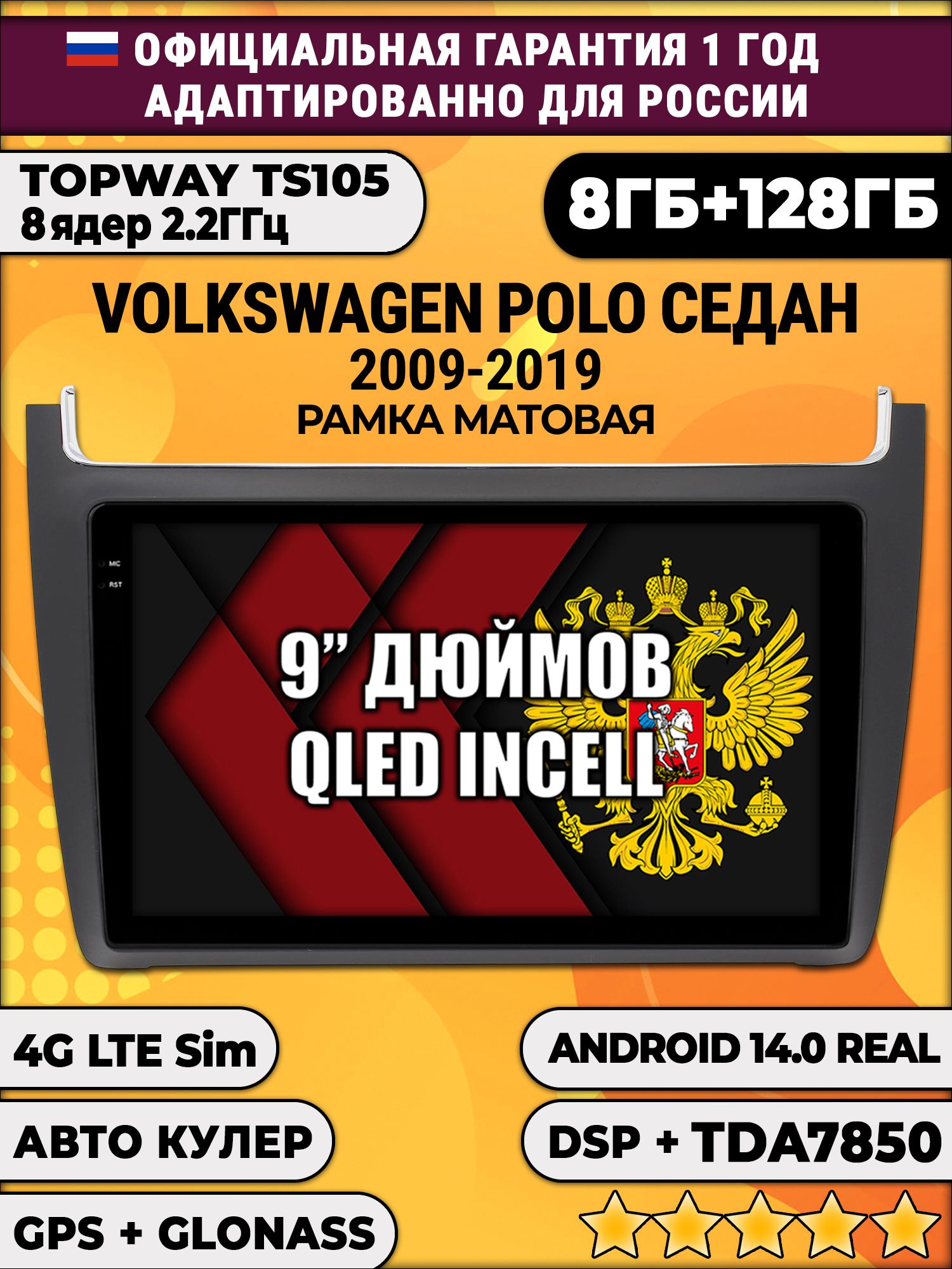 TS105, память 8/128гб для VOLKSWAGEN POLO SEDAN (2009 2010 2011 2012 2013 2014 2015 2016 2017 2018 2019), Android магнитола