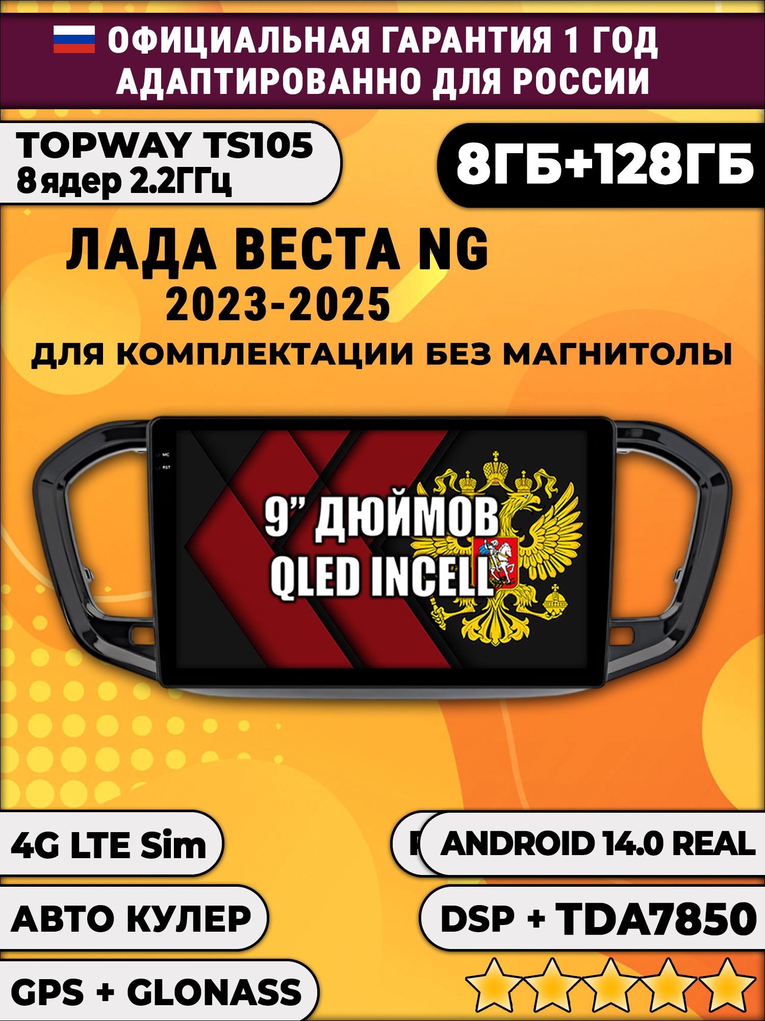 TS105, память 8/128гб для ЛАДА ВЕСТА НОВАЯ / LADA VESTA NG (2023 2024 2025), Android магнитола, черная глянцевая рамка, для комплектации без магнитолы