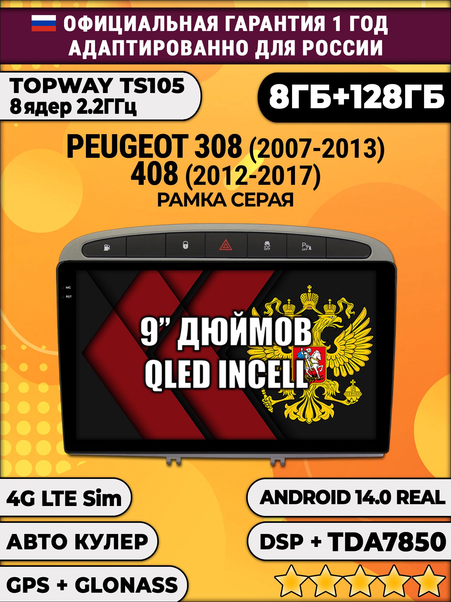 TS105, память 8/128гб для PEUGEOT 308 (2007 2008 2009 2010 2011 2012 2013) - 408 (2012 2013 2014 2015 2016 2017), Android магнитола