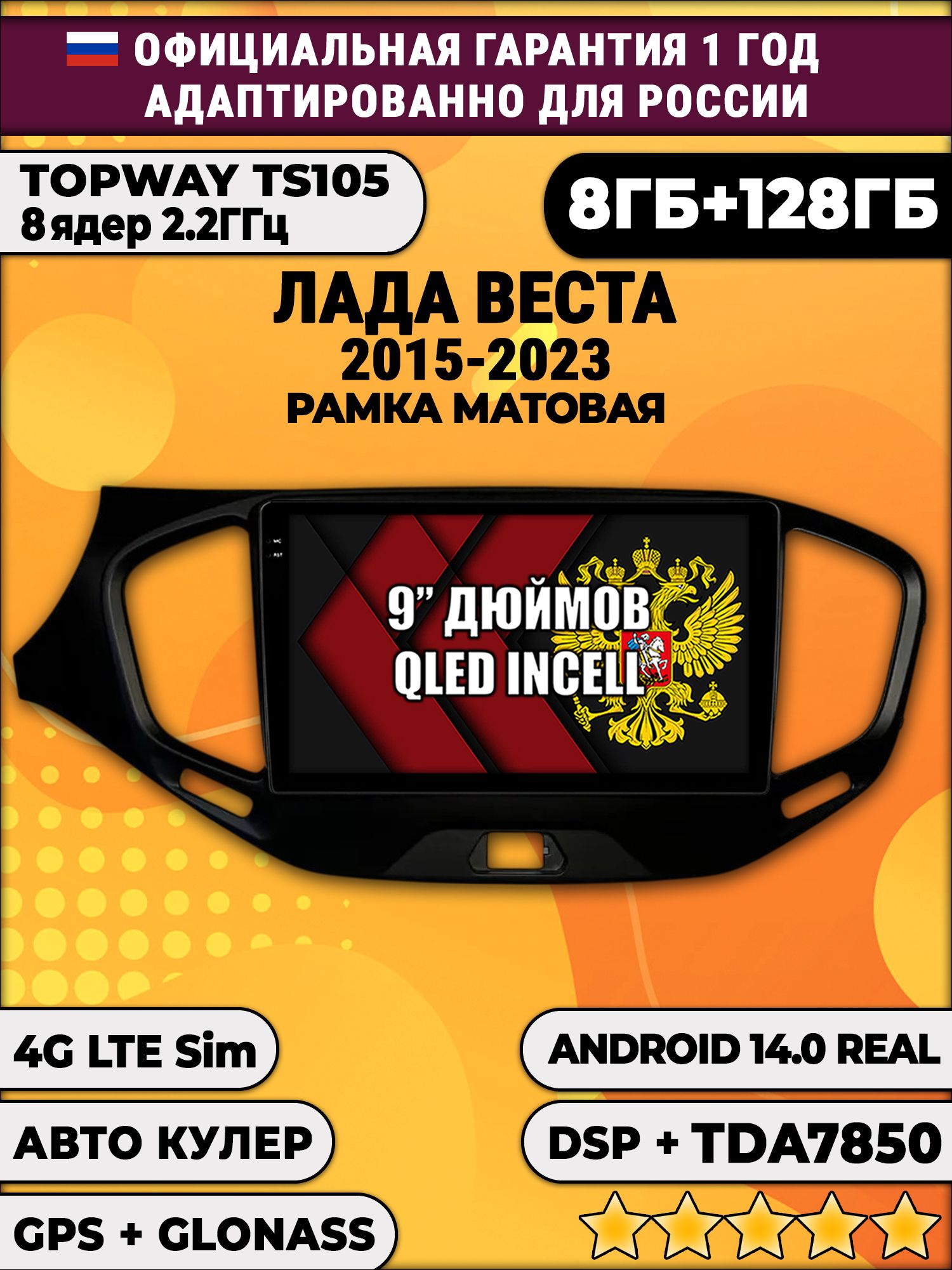 TS105, память 8/128гб для ЛАДА ВЕСТА (2015 2016 2017 2018 2019 2020 2021 2022 2023), LADA VESTA, Android магнитола, рамка черная матовая