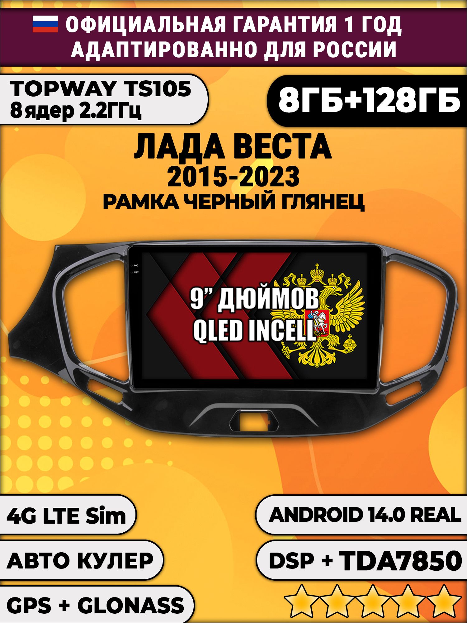 TS105, память 8/128гб для ЛАДА ВЕСТА (2015 2016 2017 2018 2019 2020 2021 2022 2023), LADA VESTA, Android магнитола