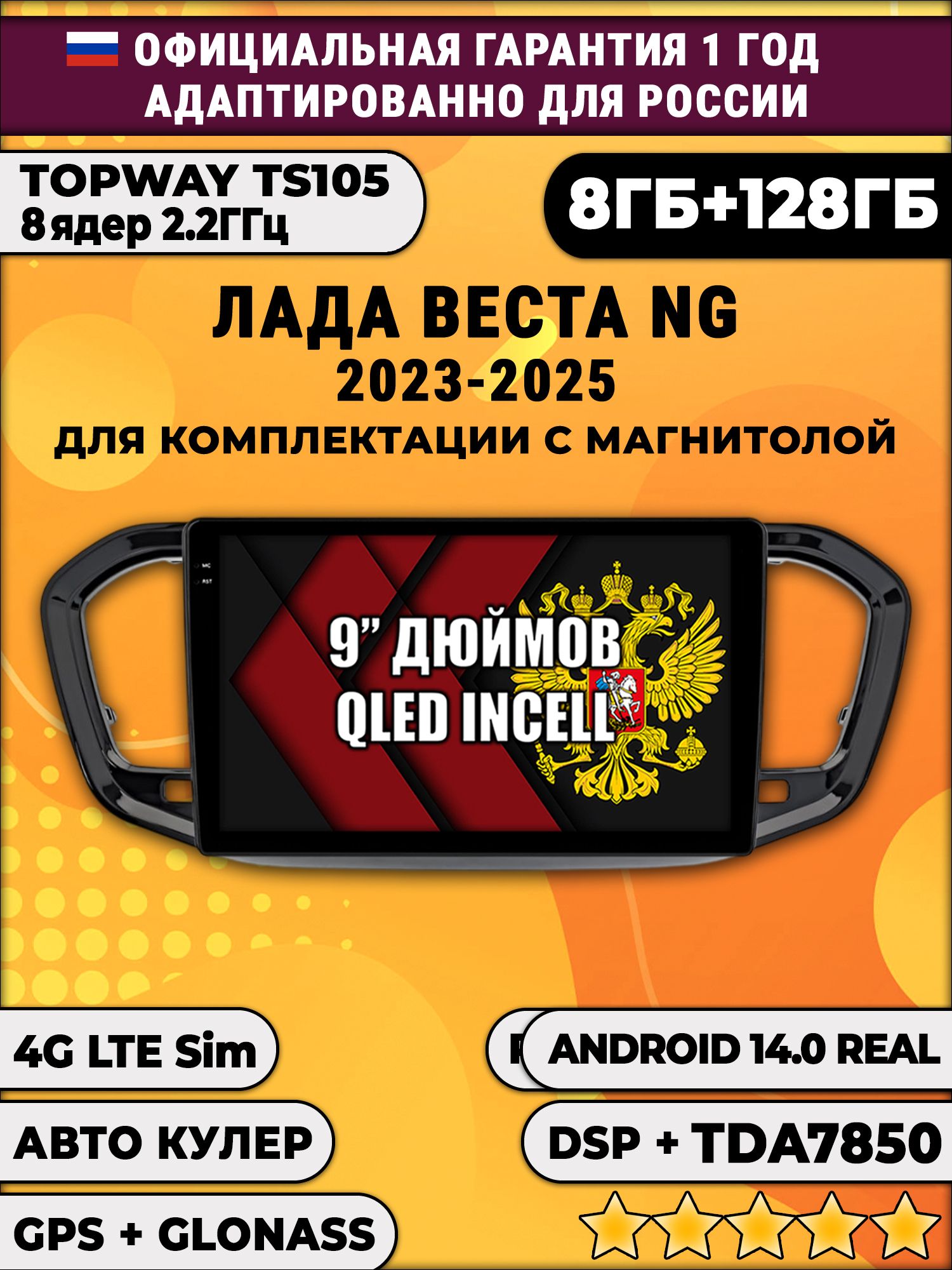TS105, память 8/128гб для ЛАДА ВЕСТА НОВАЯ / LADA VESTA NG (2023 2024 2025), Android магнитола, для комплектации с магнитолой