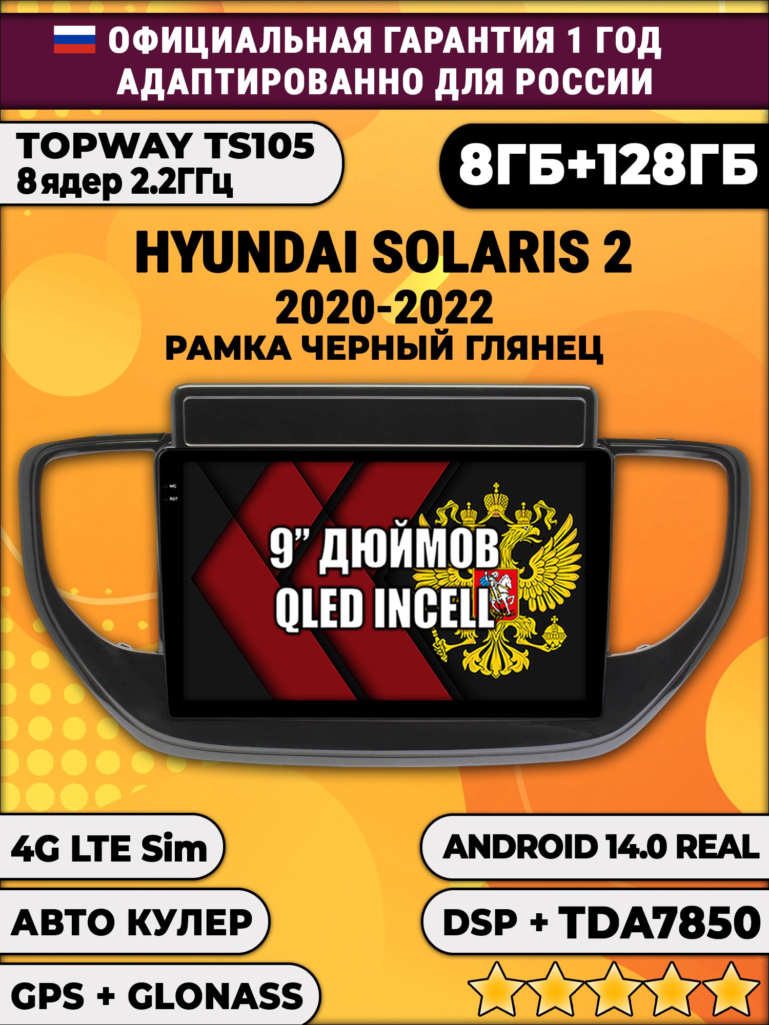 TS105, память 8/128гб для HYUNDAI SOLARIS (2020-2022), Android магнитола