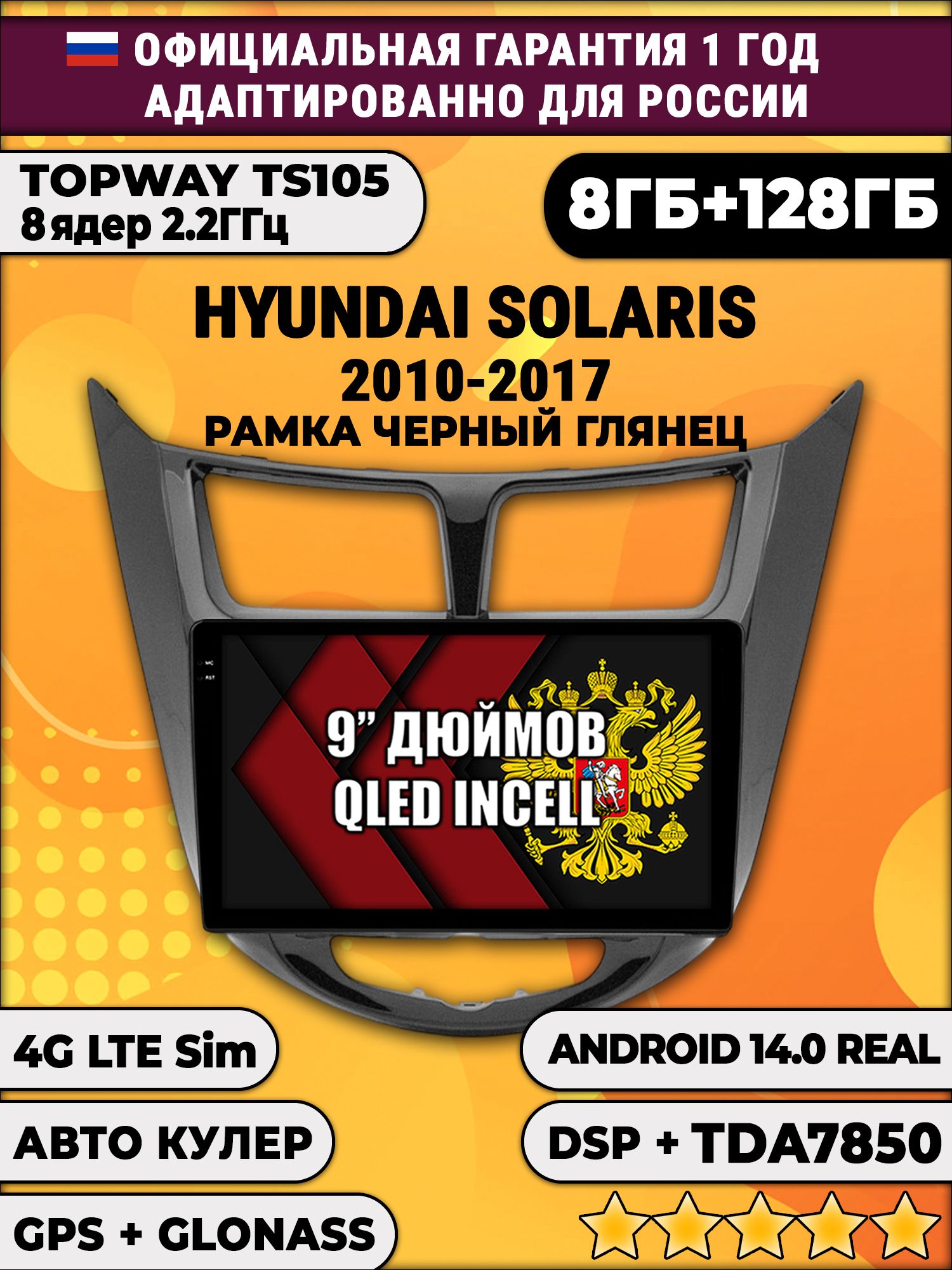 TS105, память 8/128гб для HYUNDAI SOLARIS (2010 2011 2012 2013 2014 2015 2016 2017) Соларис, Android магнитола, Черная глянцевая рамка