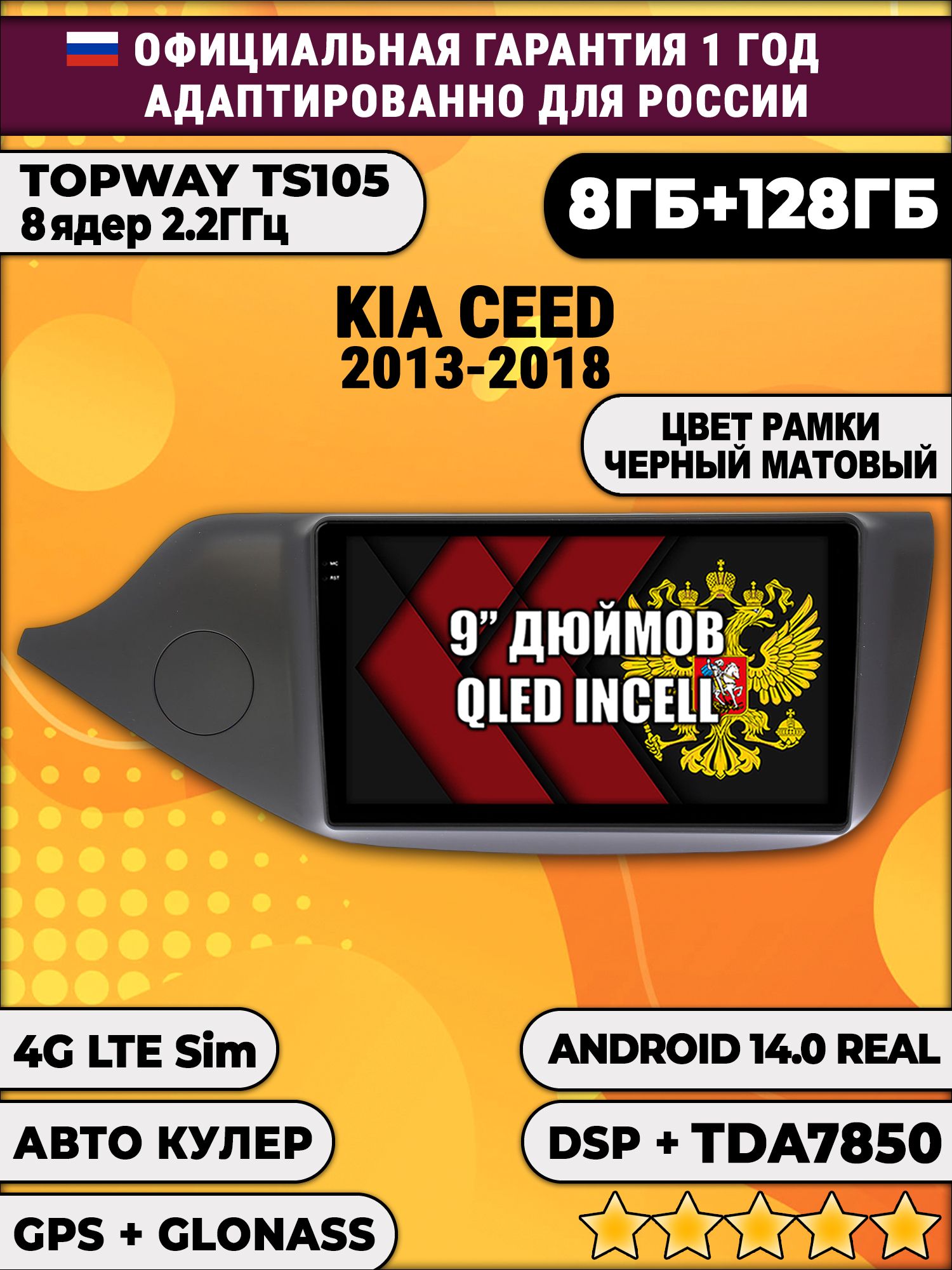 TS105, память 8/128гб для KIA CEED (2013-2018) матовая рамка, Android магнитола