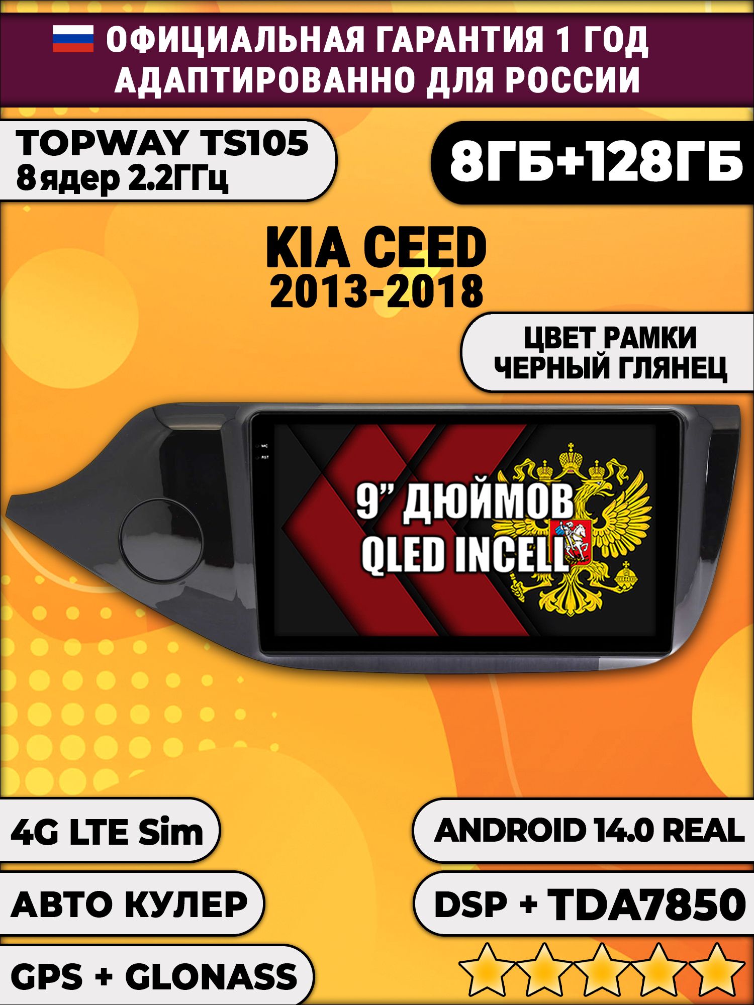 TS105, память 8/128гб для KIA CEED (2013-2018) глянцевая рамка, Android магнитола