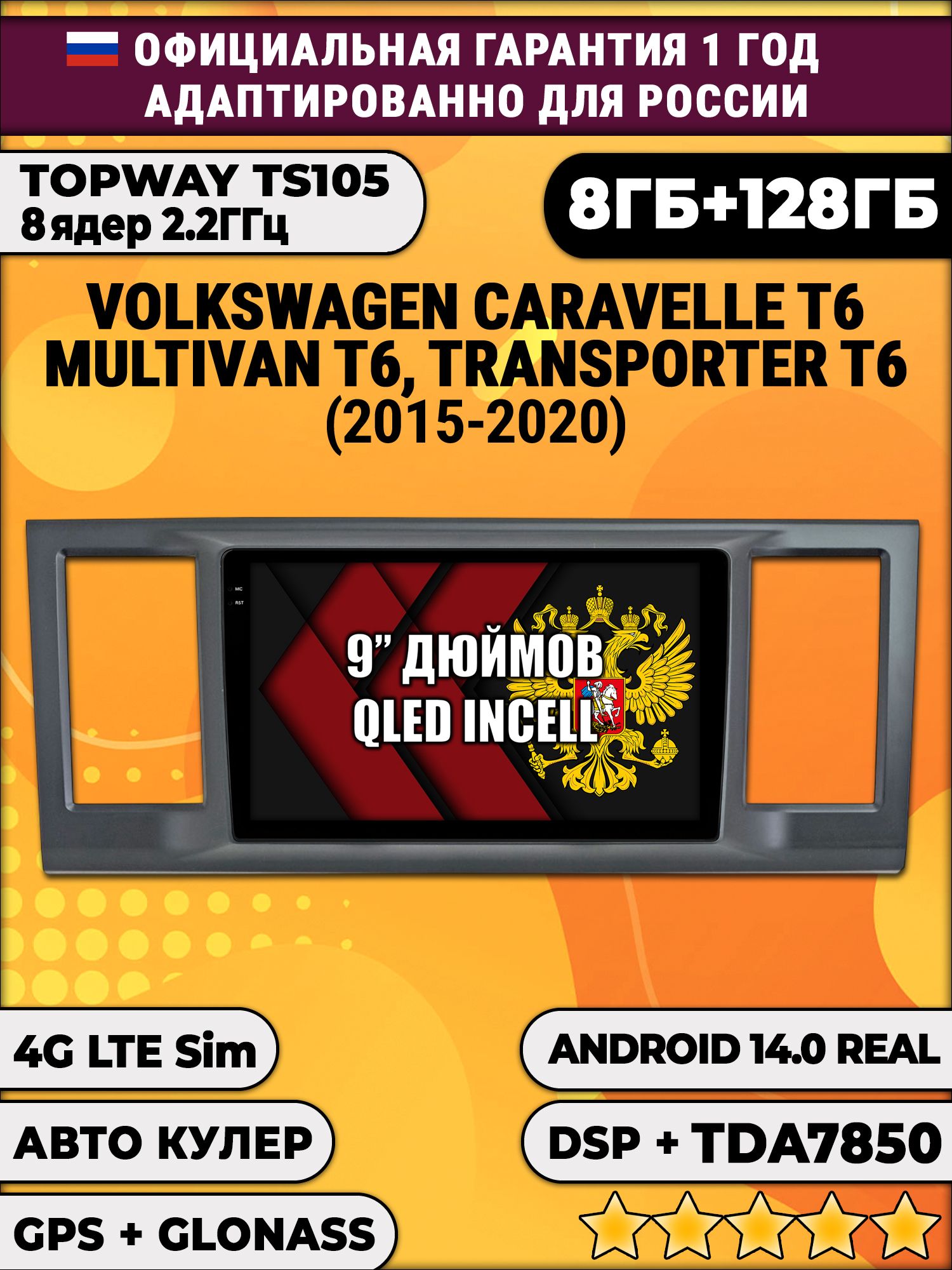 TS105, память 8/128гб для VOLKSWAGEN TRANSPORTER T6, MULTIVAN T6, CARAVELLE T6 (2015-2020), Android магнитола