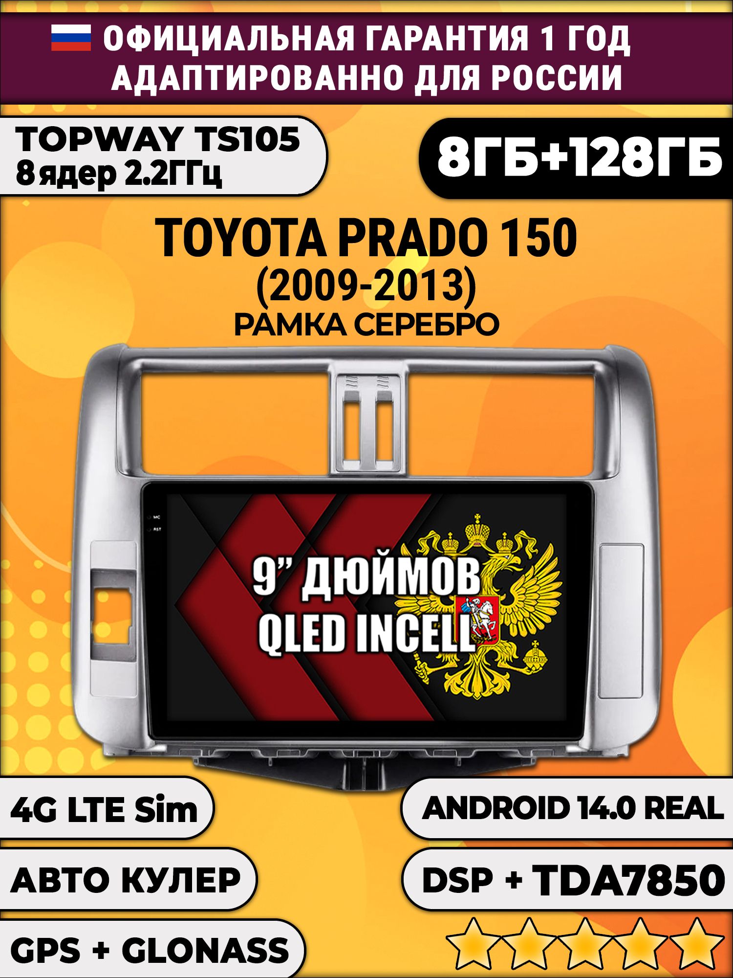 TS105, память 8/128гб для TOYOTA PRADO 150 (2009-2013), Android магнитола, Рамка серебро
