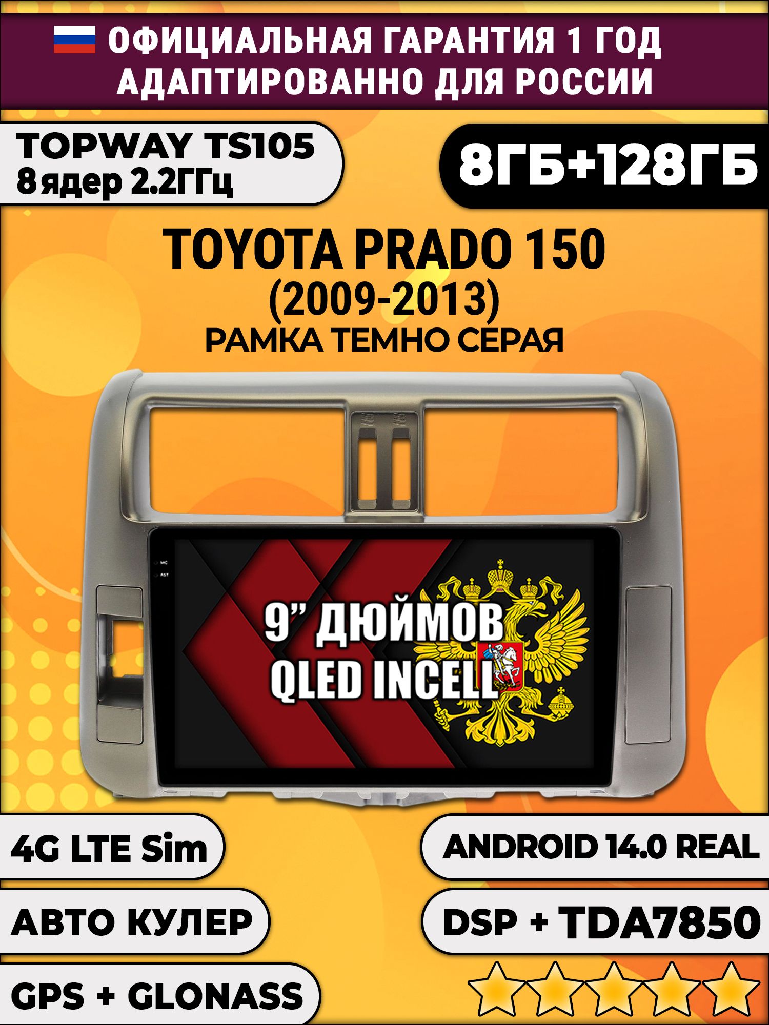 TS105, память 8/128гб для TOYOTA PRADO 150 (2009-2013), Android магнитола, Рамка серая
