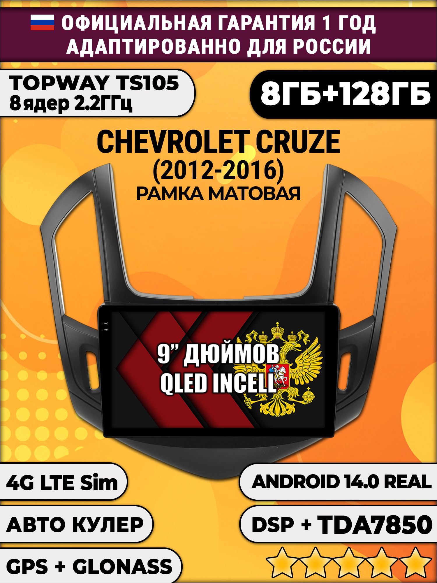 TS105, память 8/128гб для CHEVROLET CRUZE (2012-2016) Черная рамка, Android магнитола