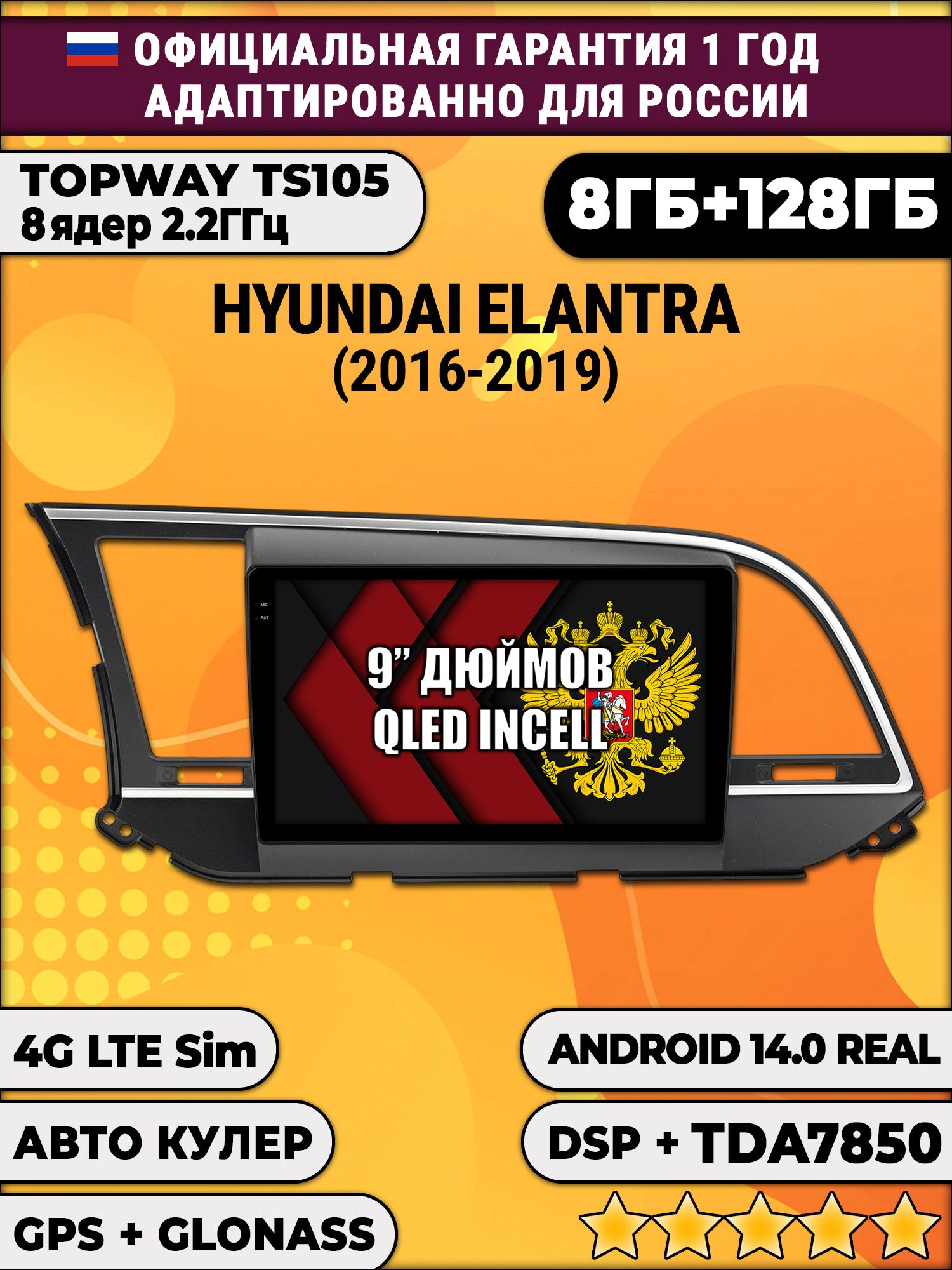 TS105, память 8/128гб для HYUNDAI ELANTRA (2016-2019), Android магнитола