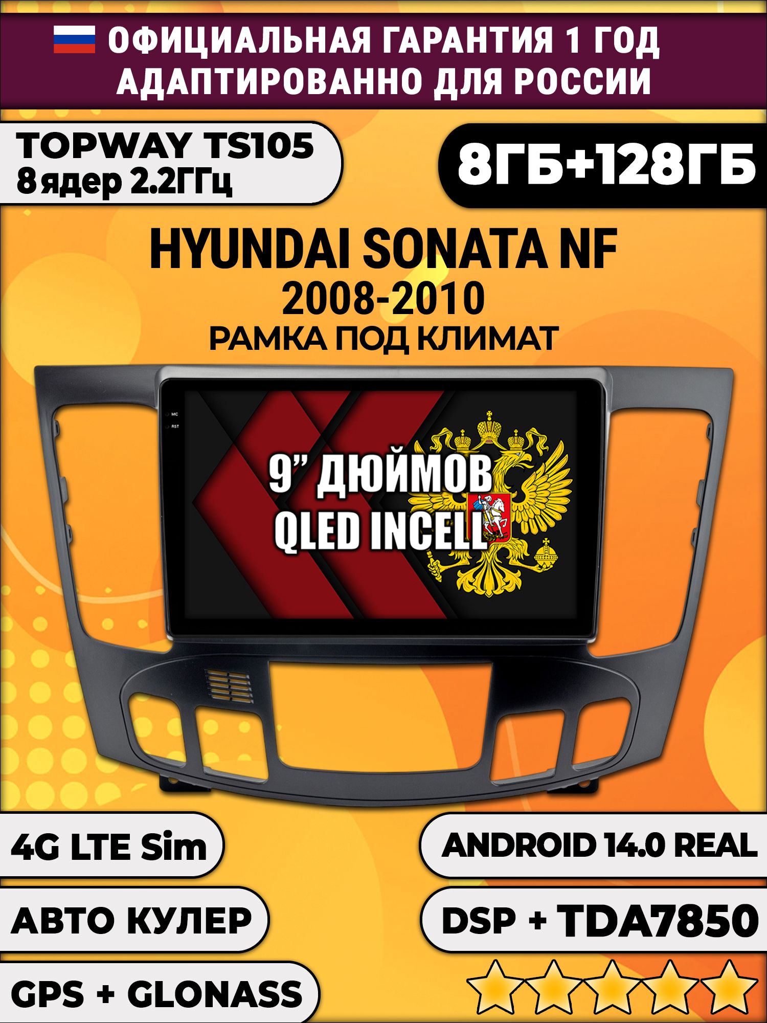 TS105, память 8/128гб для HYUNDAI SONATA NF (2008-2010), Android магнитола - Под климат контроль