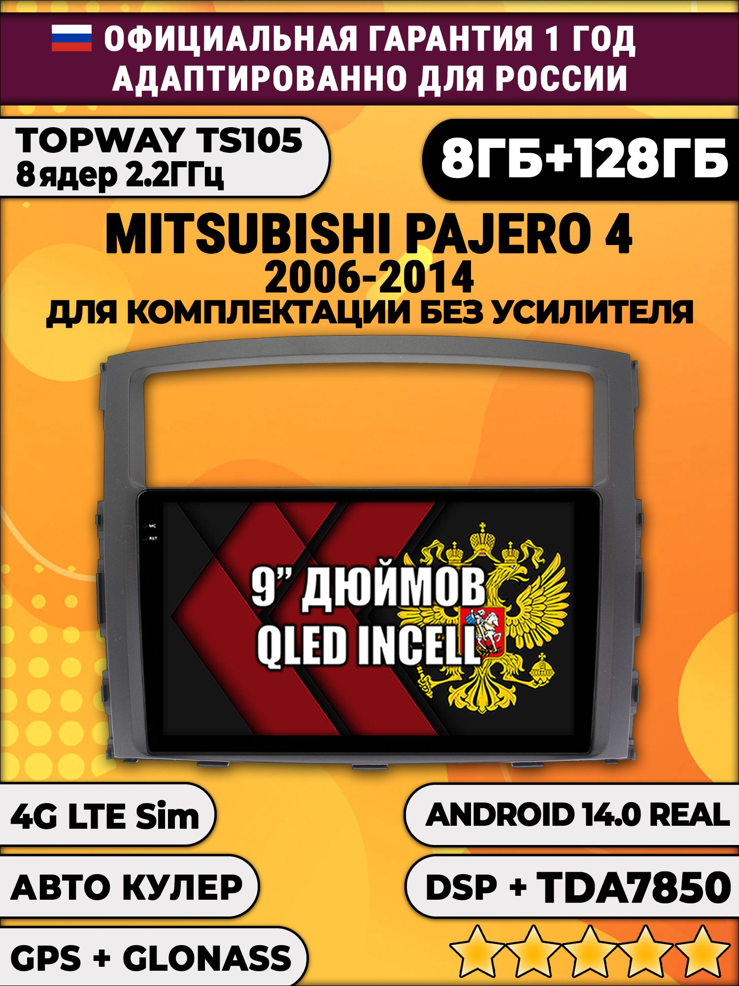 TS105, память 8/128гб для MITSUBISHI PAJERO 4 (2006-2014), Android магнитола