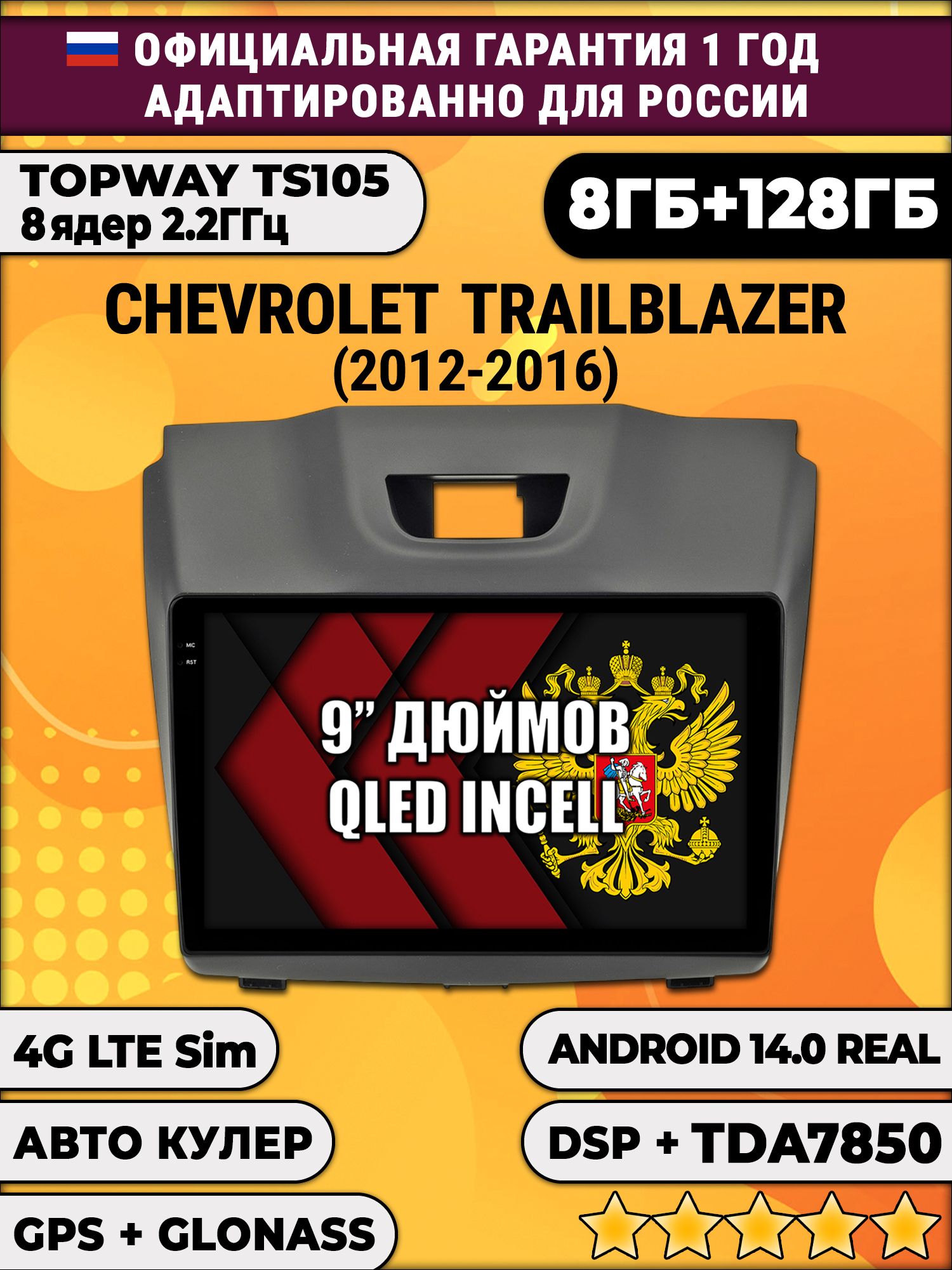 TS105, память 8/128гб для CHEVROLET TRAILBLAZER (2012-2016) Аварийка сверху, Android магнитола