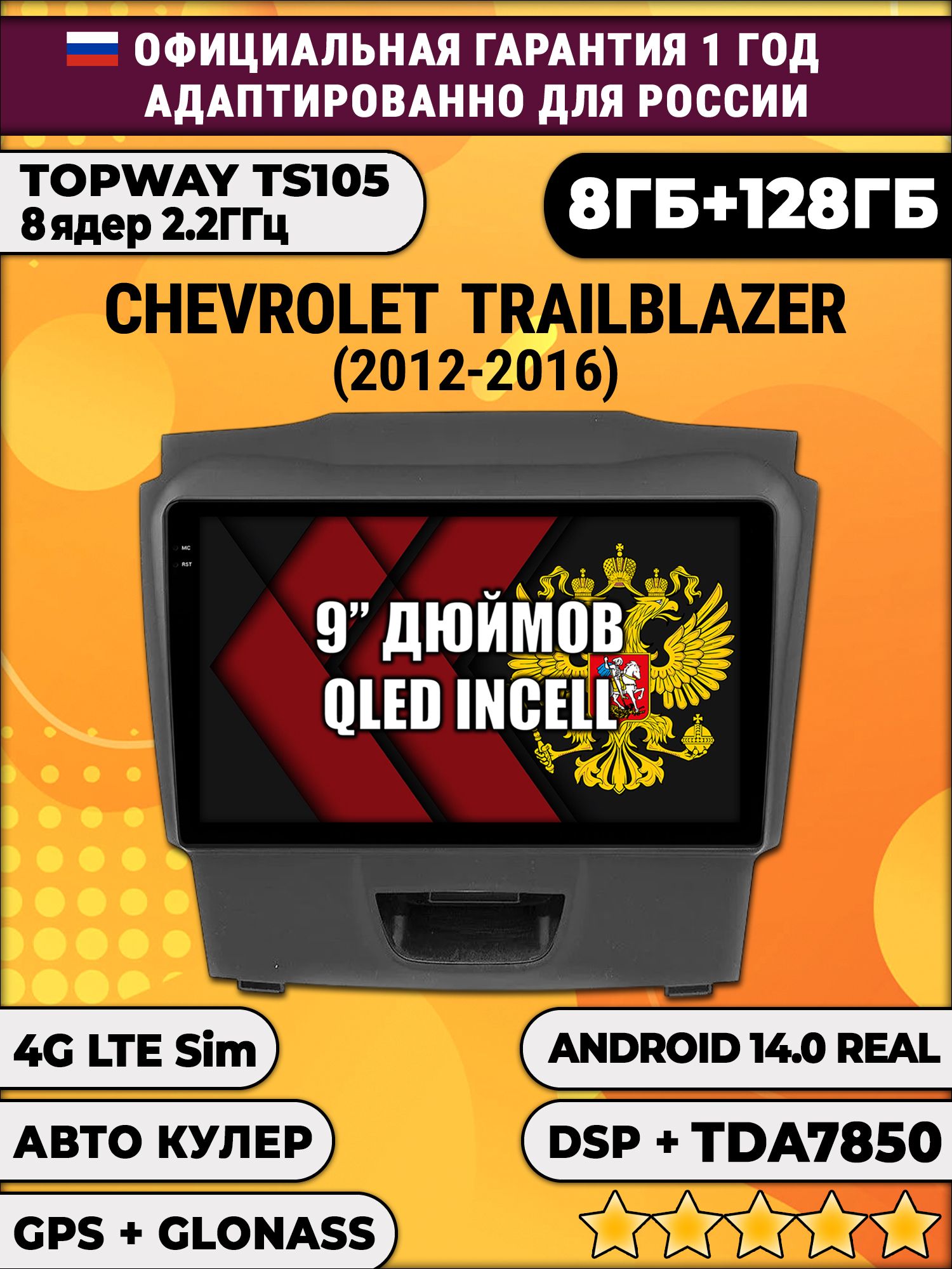 TS105, память 8/128гб для CHEVROLET TRAILBLAZER (2012-2016) Аварийка снизу, Android магнитола